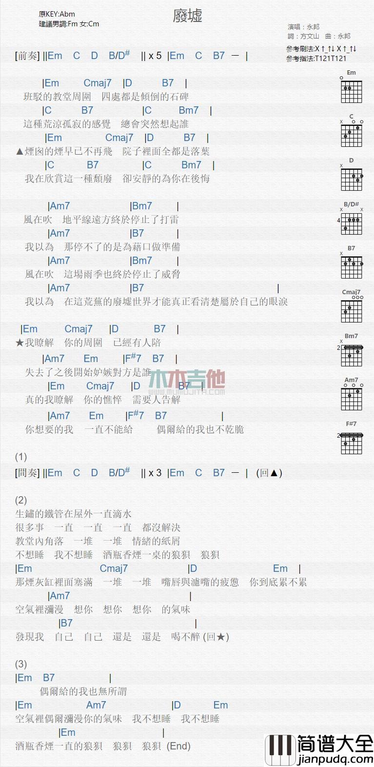 废墟吉他谱_永邦_吉他伴奏弹唱谱