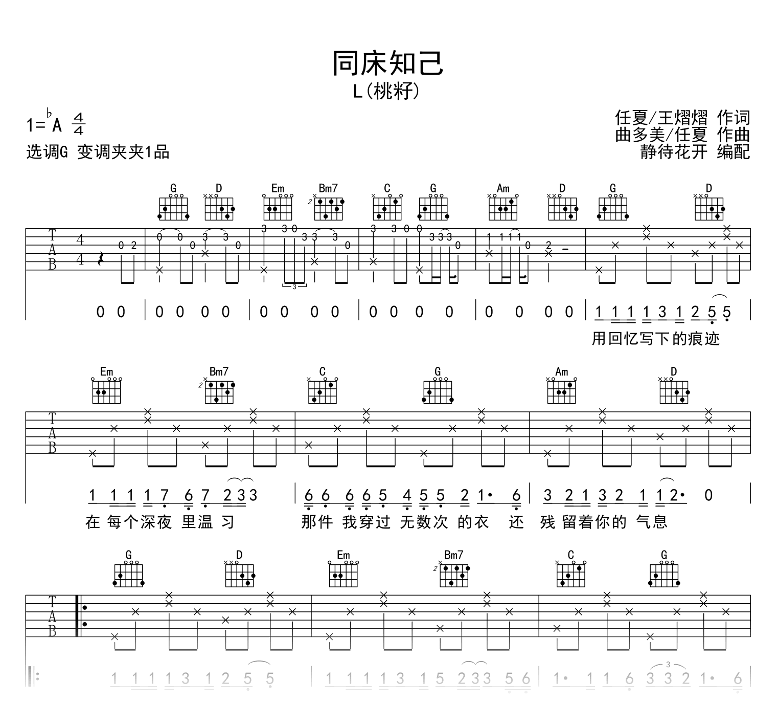同床知己吉他谱_L(桃籽)_G调弹唱谱_高清六线谱