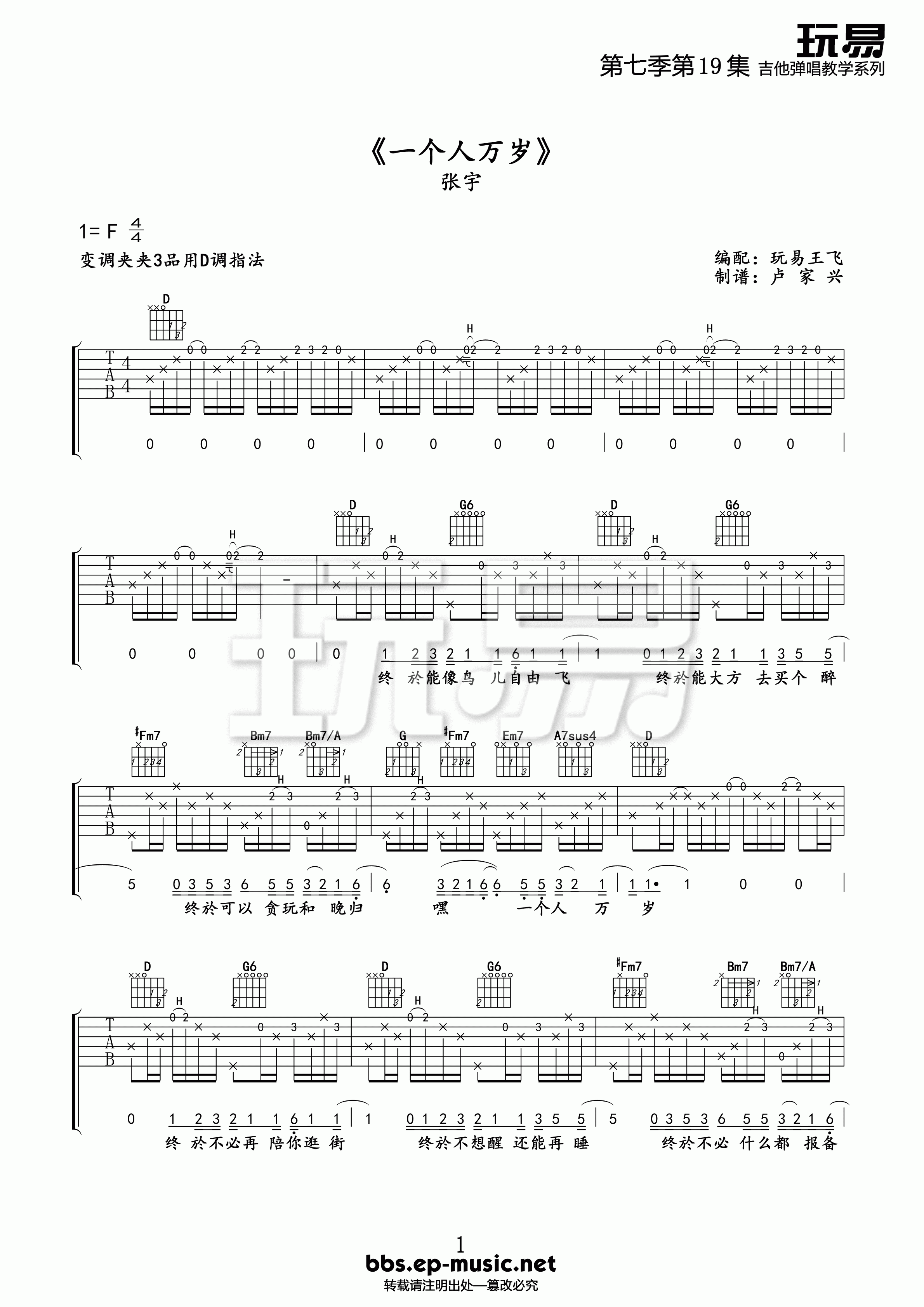 一个人万岁吉他谱_F调精选版_玩易吉他编配_张宇