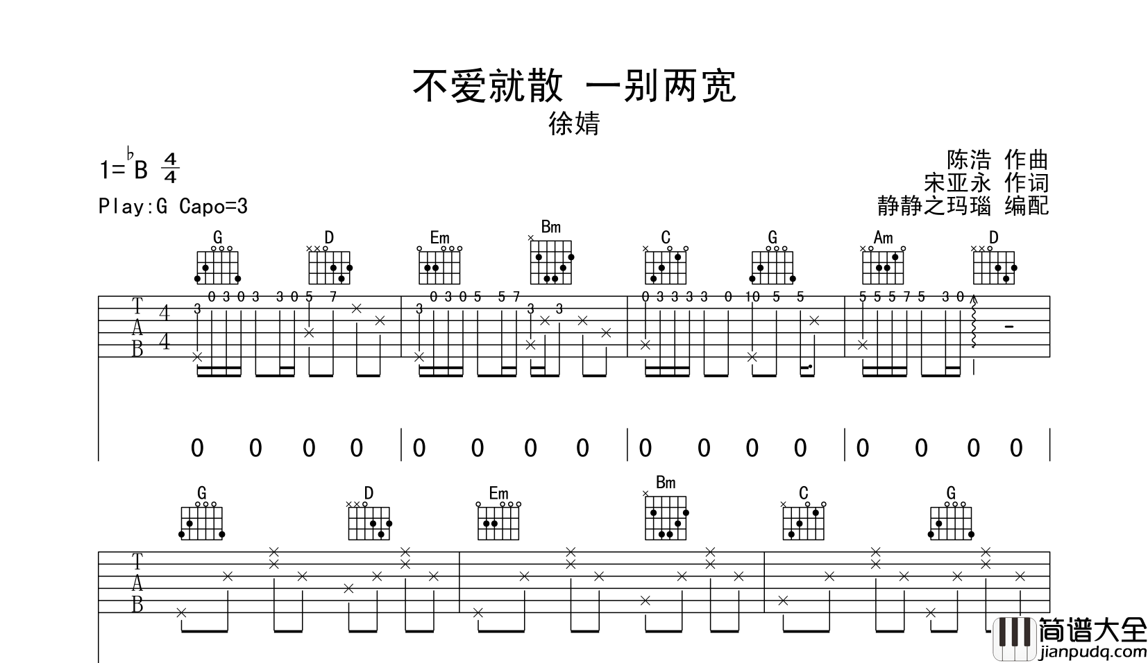 不爱就散_一别两宽吉他谱_徐婧_G调指法原版六线谱