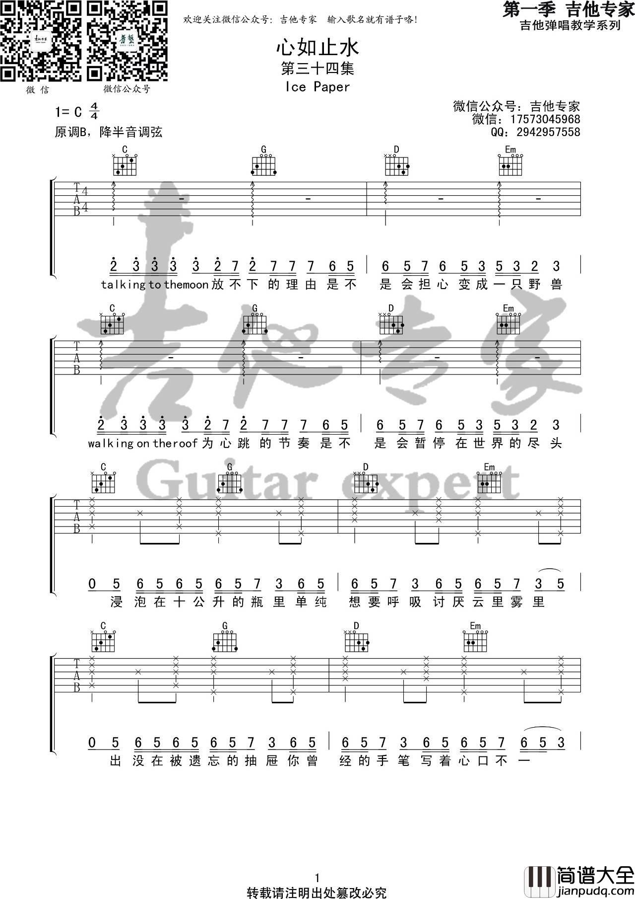 心如止水吉他谱_C调高清版_音艺吉他编配_Ice_Paper