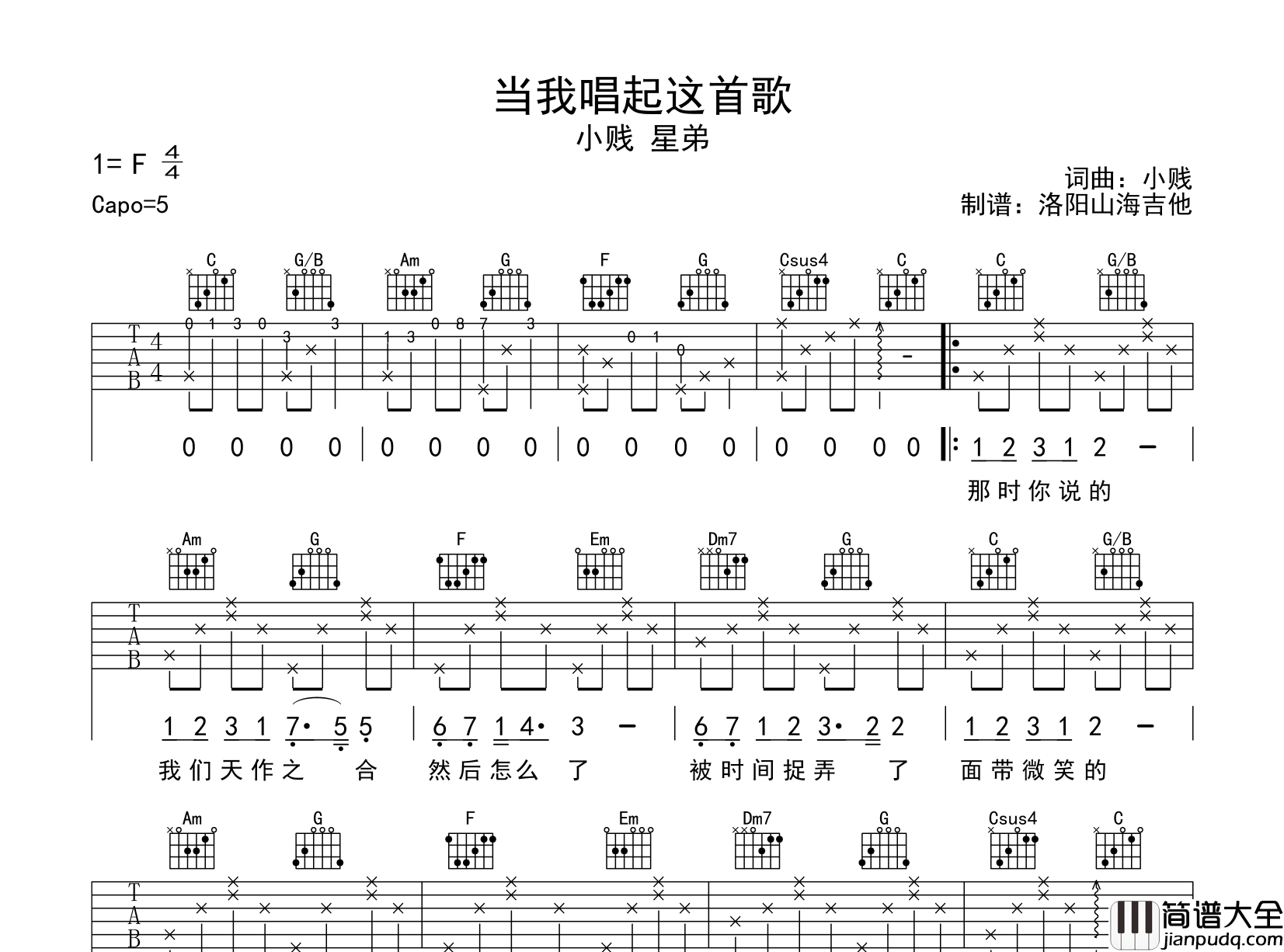 小贱&星弟_当我唱起这首歌_吉他谱_C调指法原版吉他谱