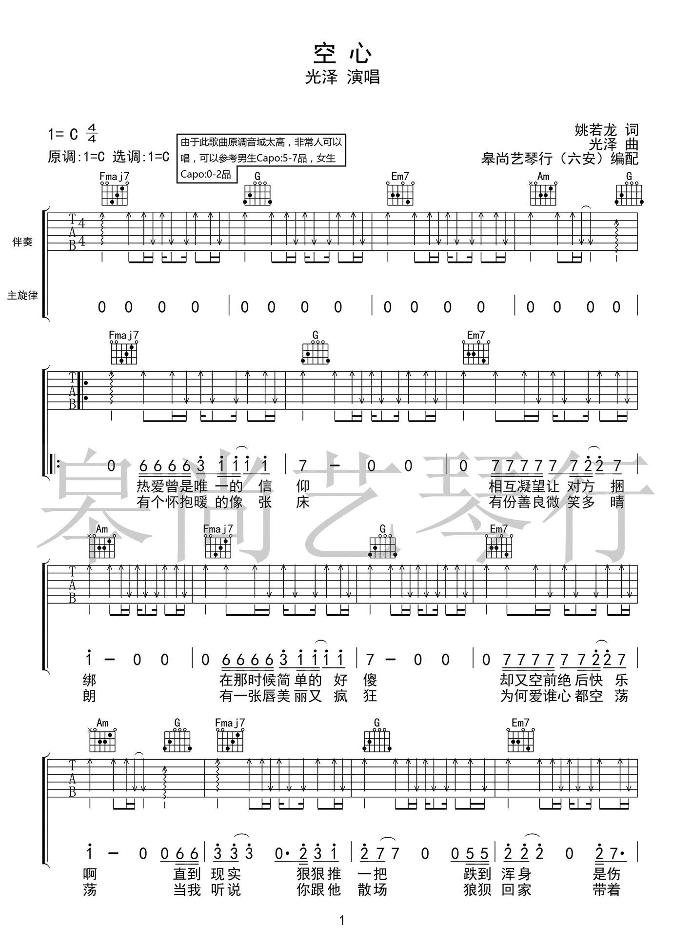 空心吉他谱_C调高清版_皋尚艺琴行编配_光泽