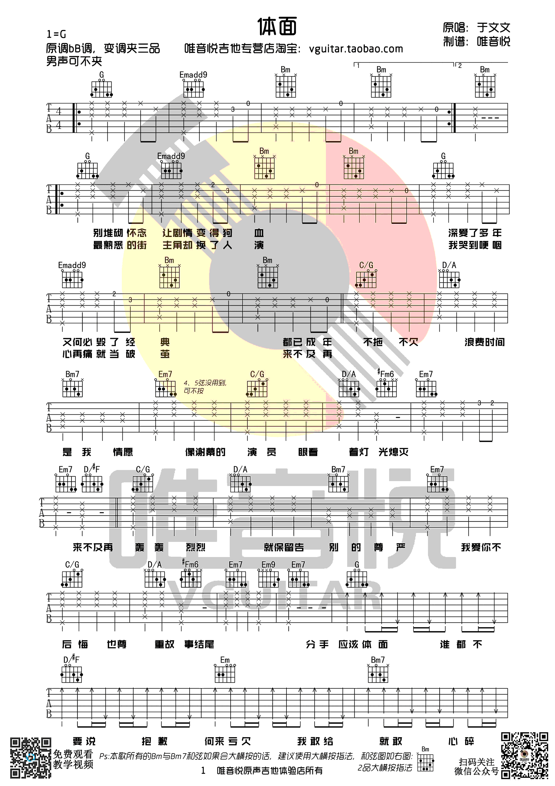 体面吉他谱_于文文_吉他弹唱谱_电影前任3插曲