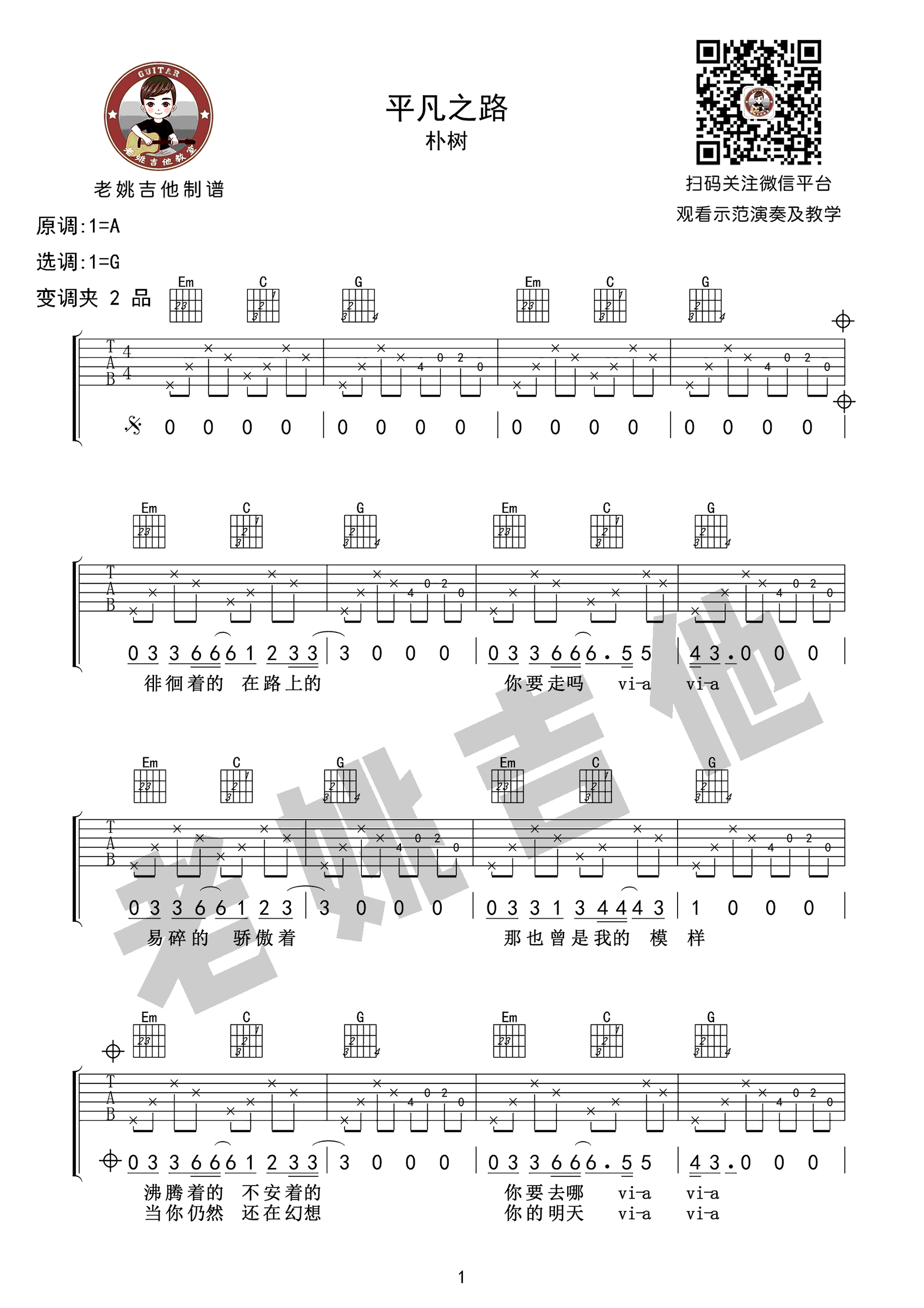 朴树_平凡之路_吉他谱_G调版本_吉他弹唱教学视频