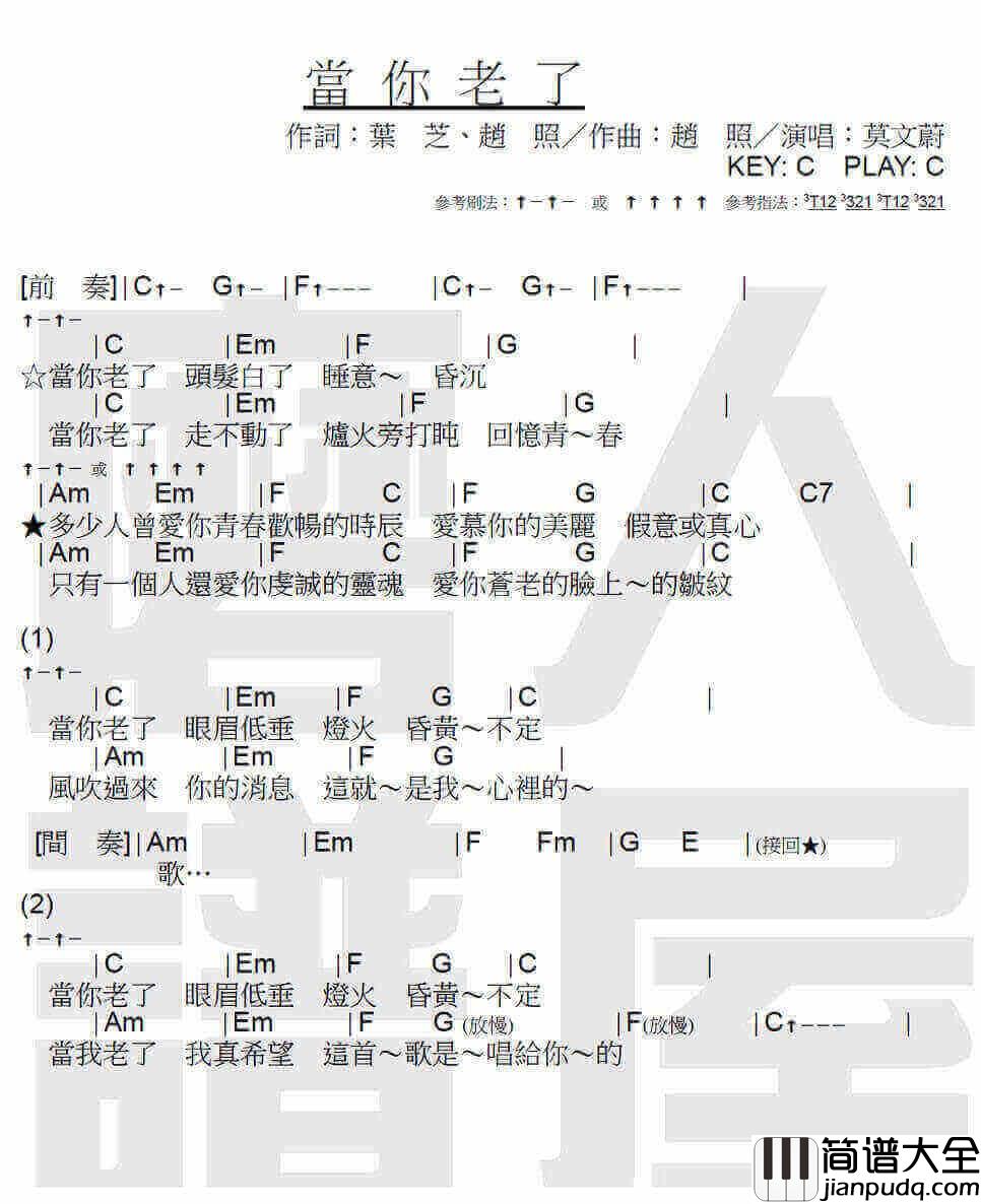 莫文蔚《当你老了》 C调吉他谱 莫文蔚_当你老了__C调吉他谱