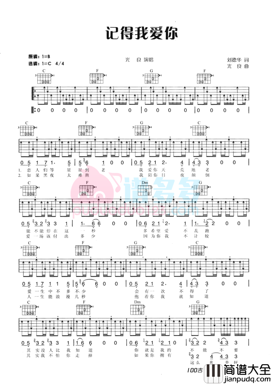 《记得我爱你》吉他谱_光良_C调吉他弹唱谱 _记得我爱你_吉他谱_光良_C调吉他弹唱谱
