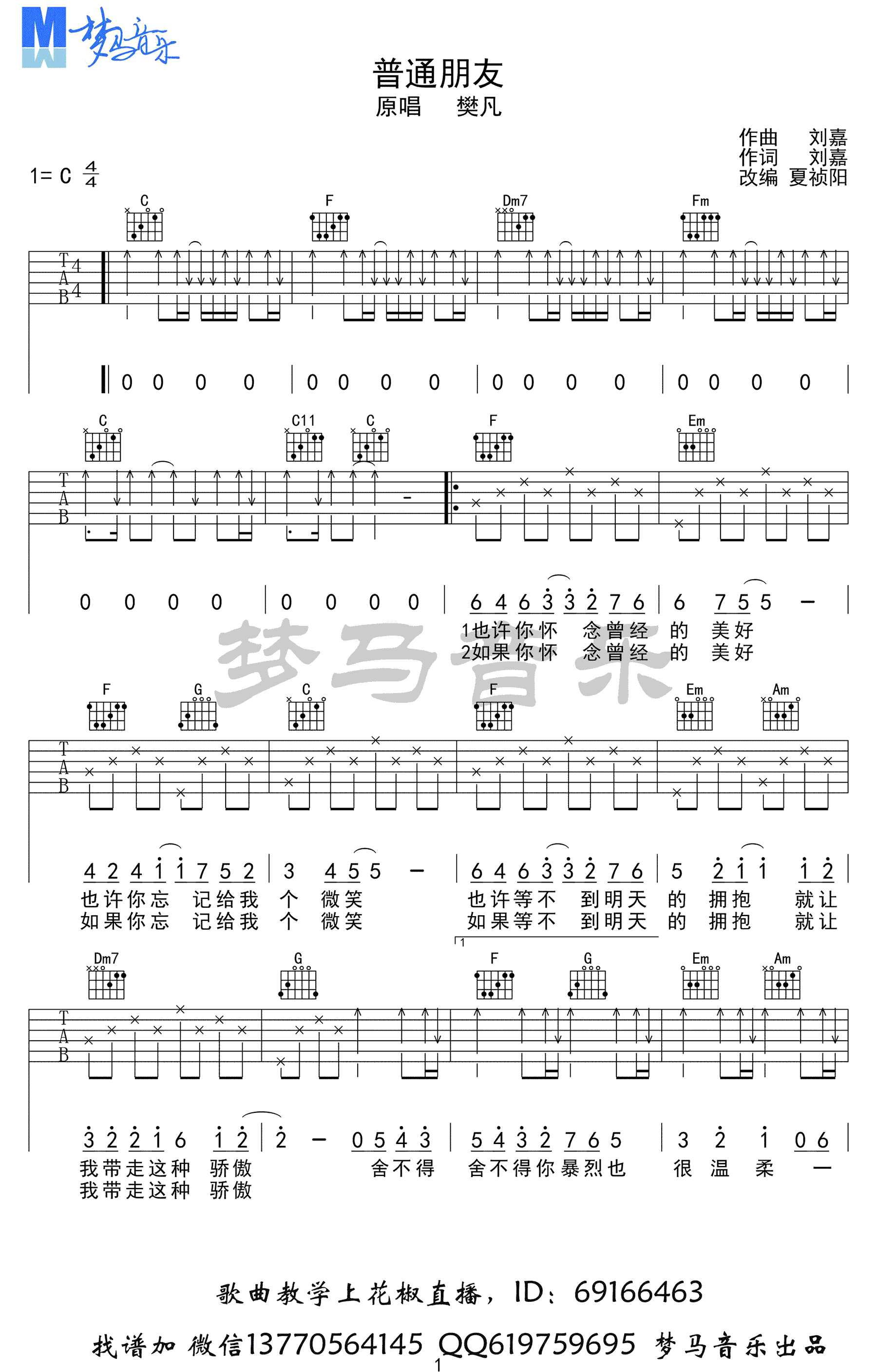 普通朋友吉他谱_樊凡_我的体育老师_插曲_C调弹唱视频演示