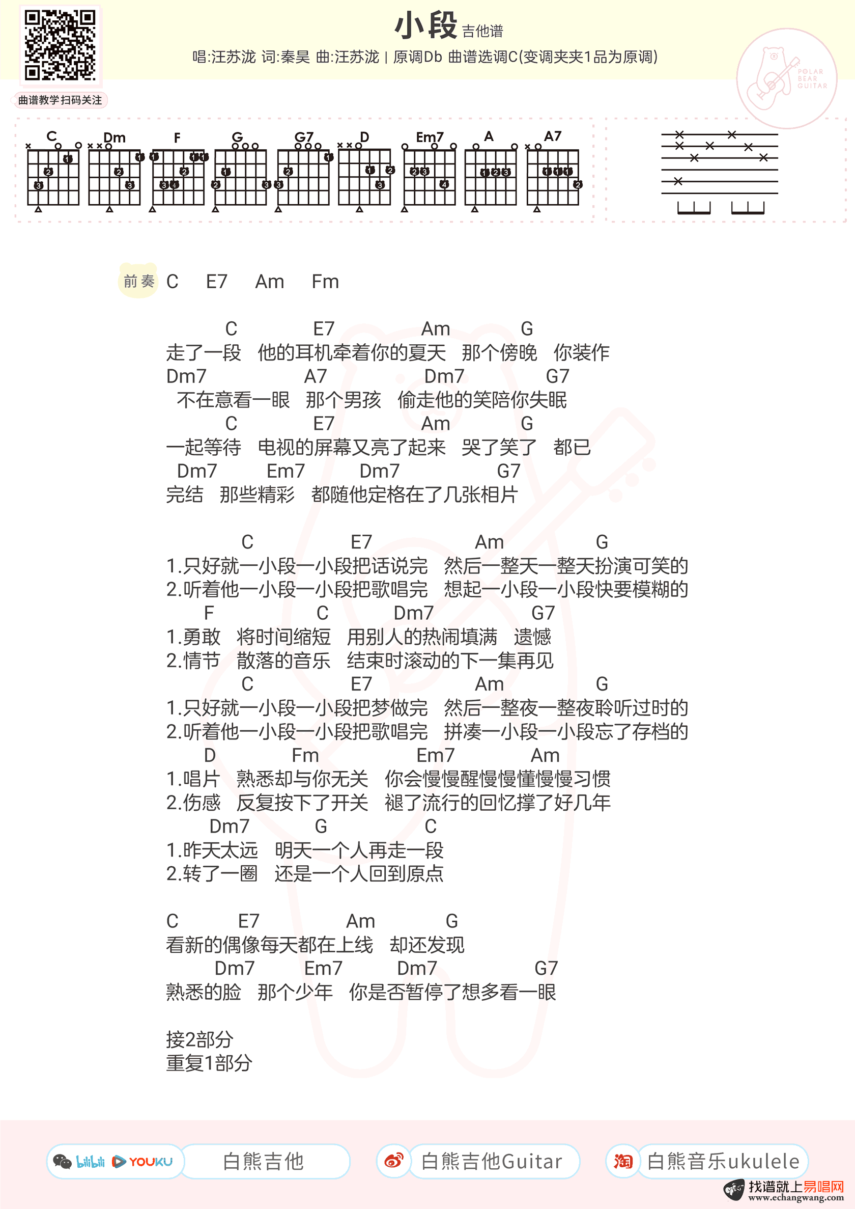 小段吉他谱_汪苏泷_C调和弦_吉他弹唱谱+尤克里里谱