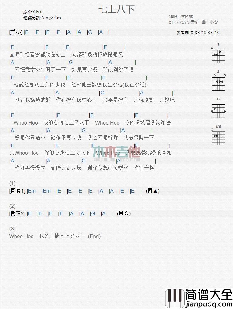 七上八下_吉他谱_蔡依林