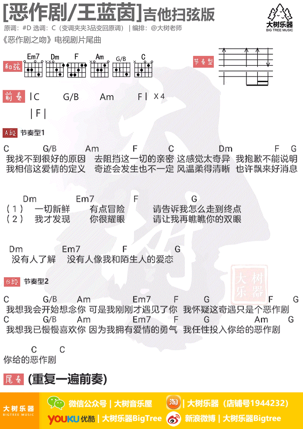 恶作剧吉他谱_王蓝茵_C调扫弦版__恶作剧之吻_片尾曲