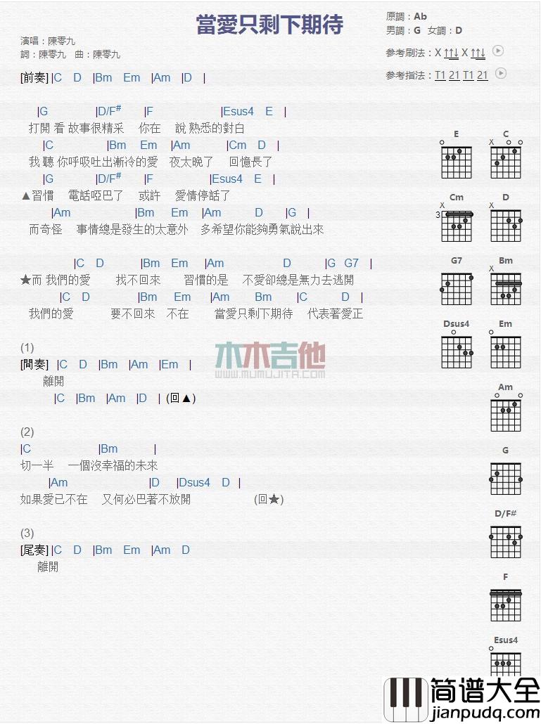 当爱只剩下期待_吉他谱_陈零九