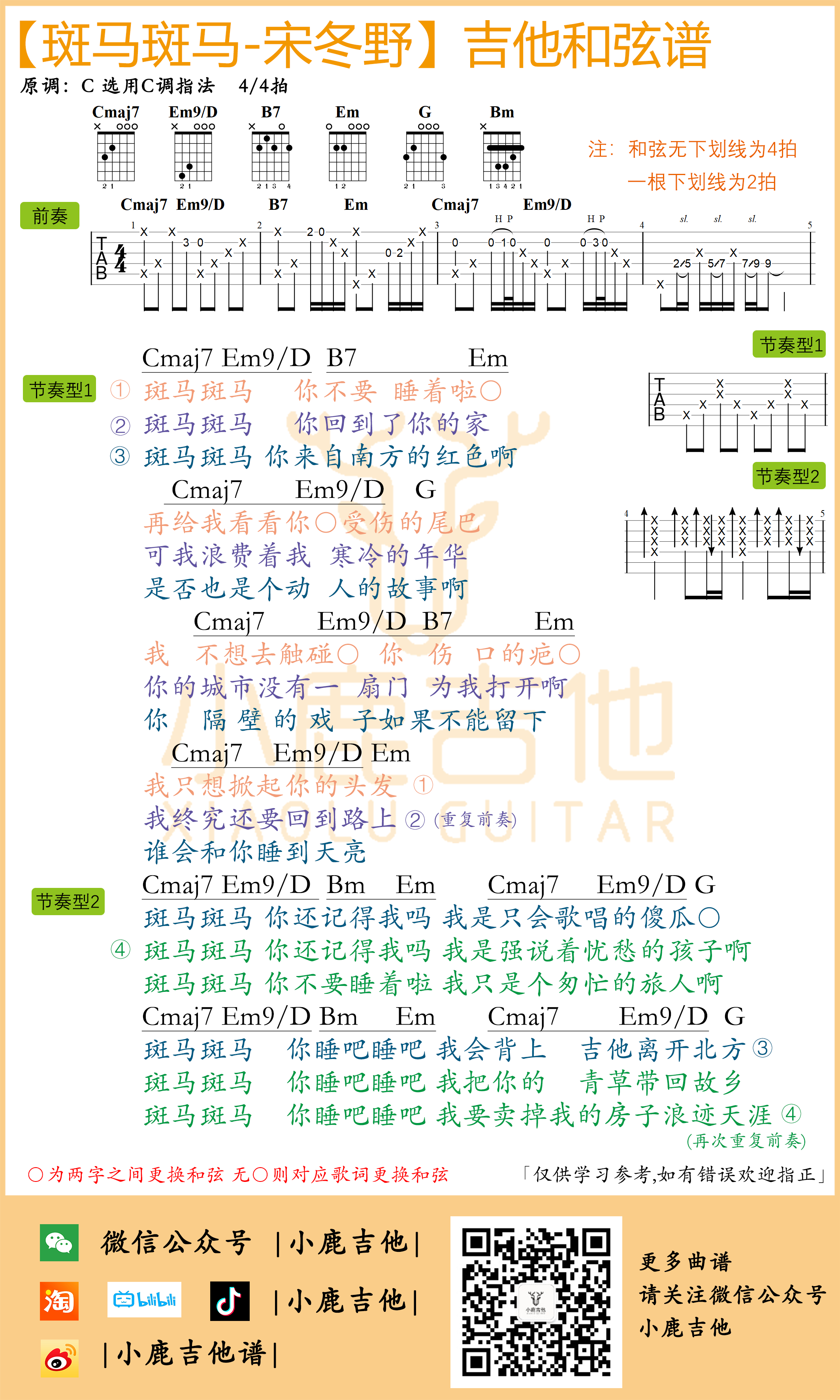 斑马斑马吉他谱_宋冬野原版前奏(小鹿吉他)