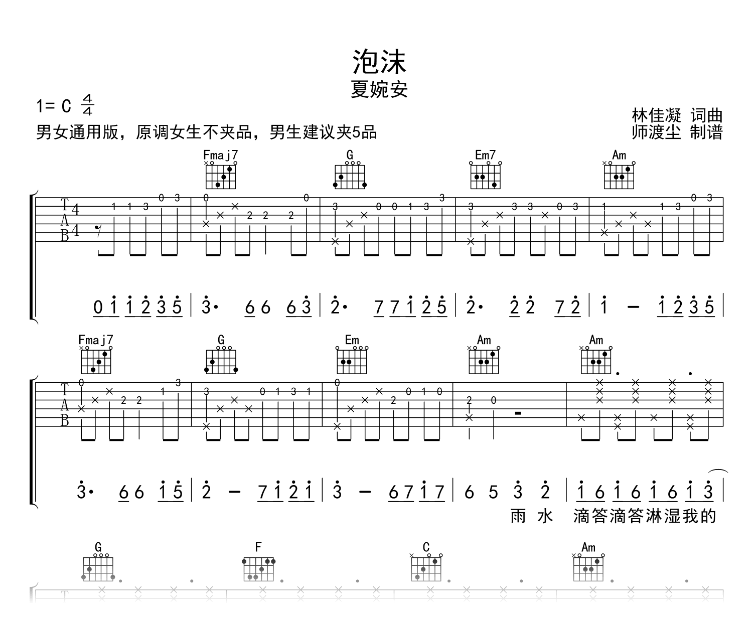 泡沫吉他谱_夏婉安_C调弹唱谱_附示范音频