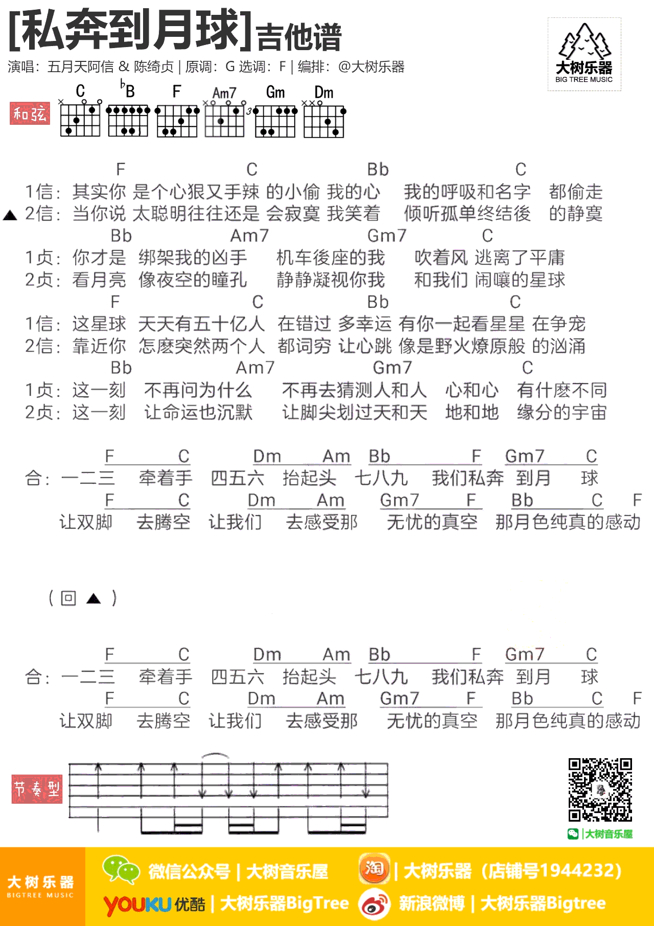 私奔到月球吉他谱_五月天&陈绮贞_弹唱六线谱_图片谱