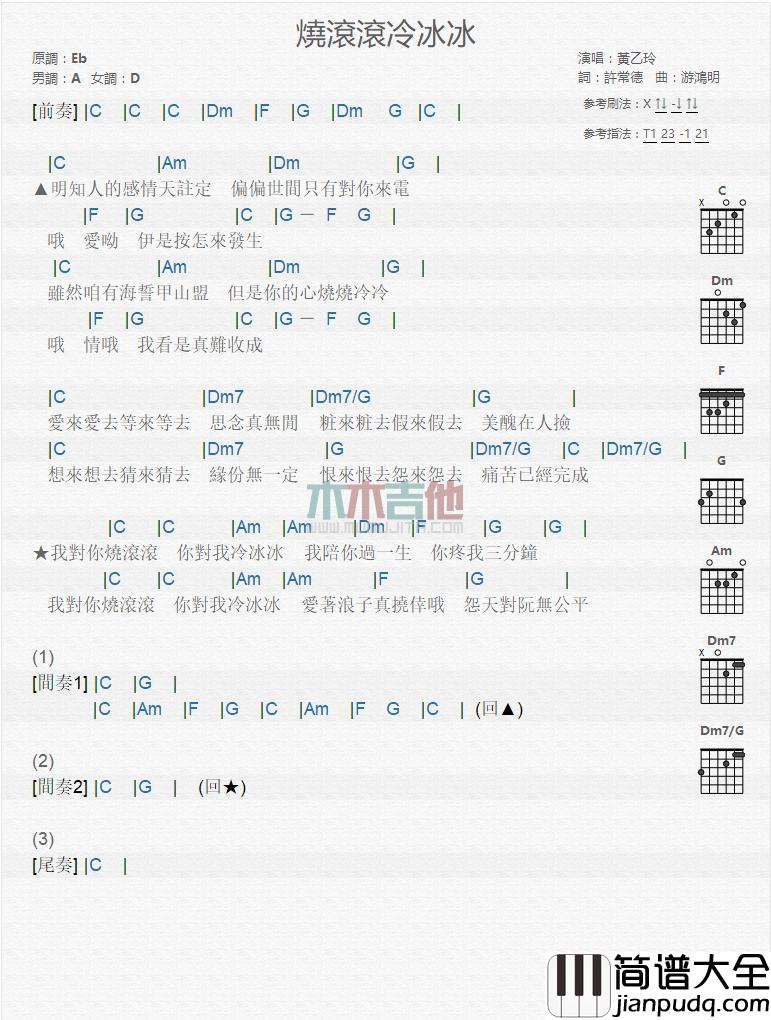 烧滚滚冷冰冰_吉他谱_黄乙玲