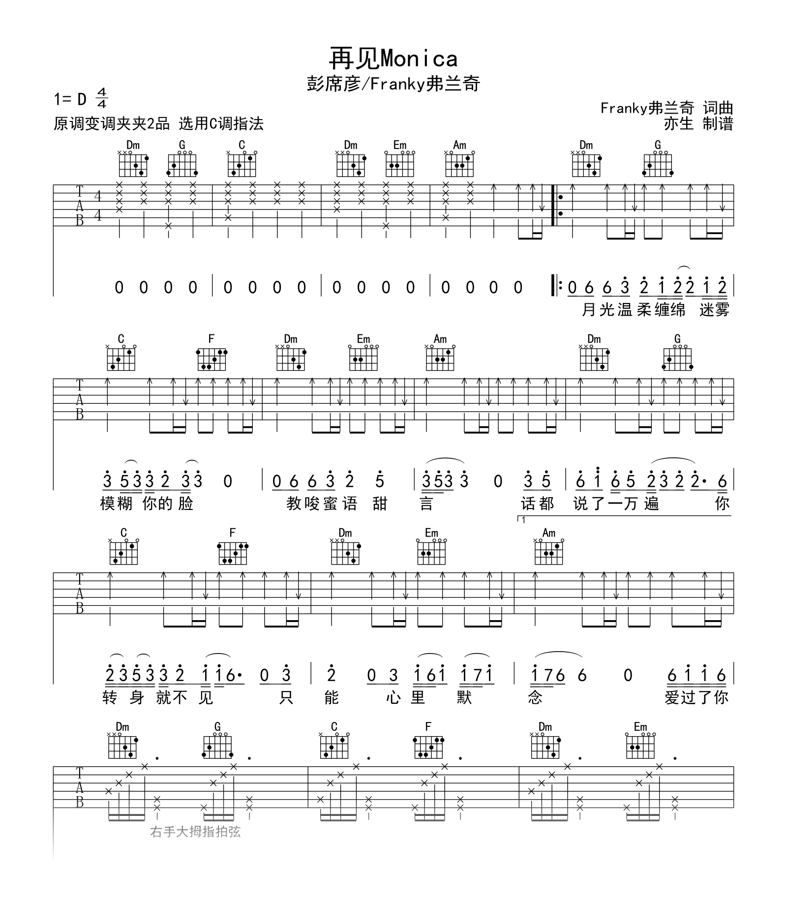 再见Monica吉他谱_彭席彦_C调弹唱六线谱