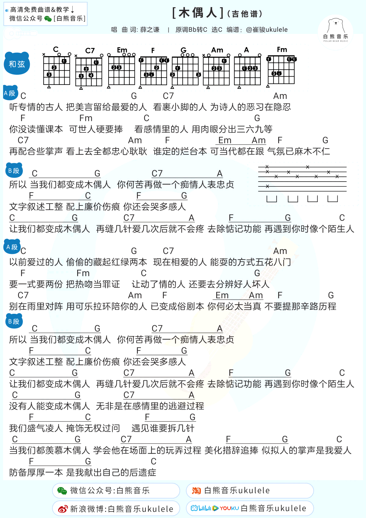 木偶人吉他谱_薛之谦_C调和弦编配_图片谱
