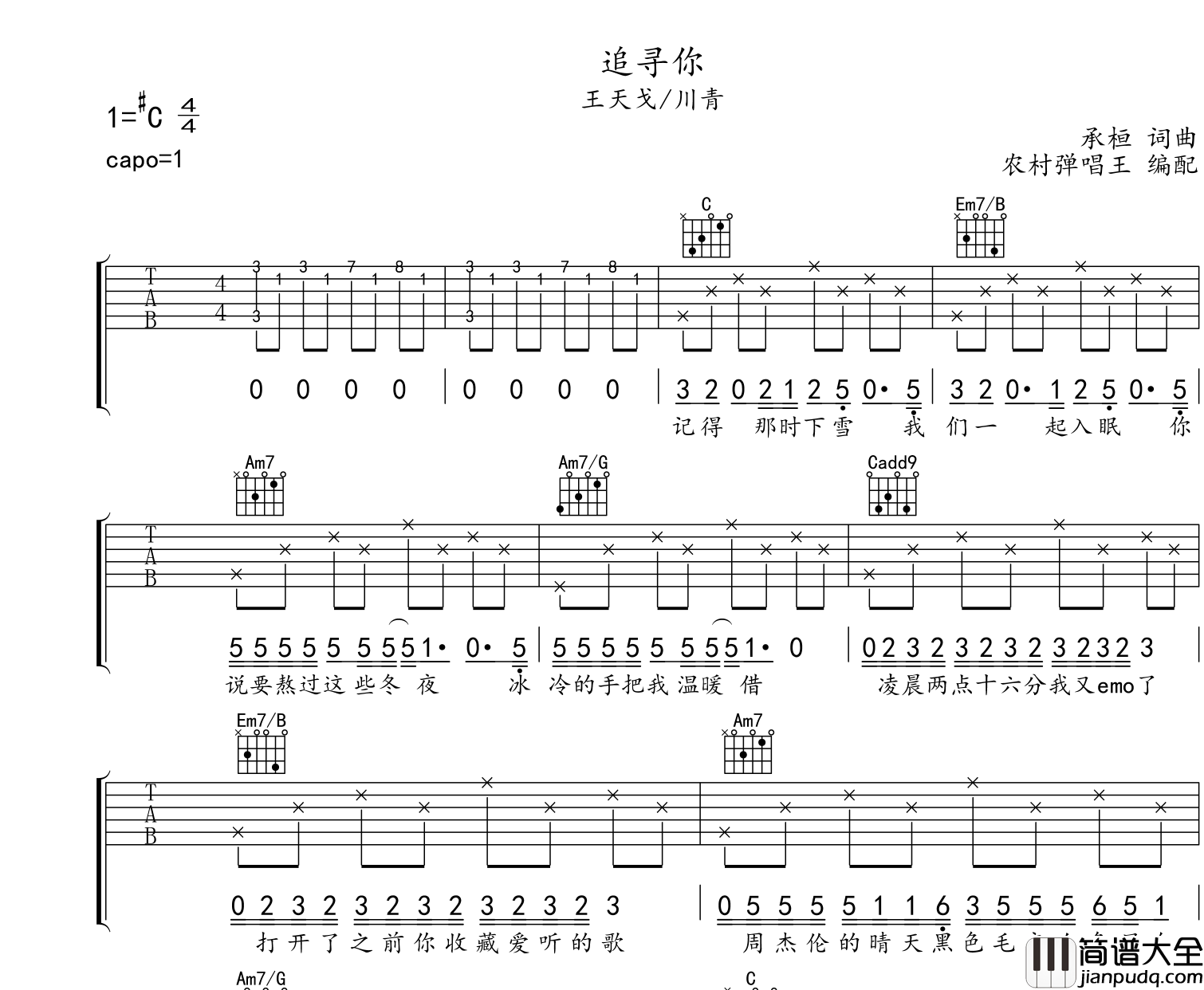 追寻你C调吉他谱_王天戈/川青_弹唱六线谱