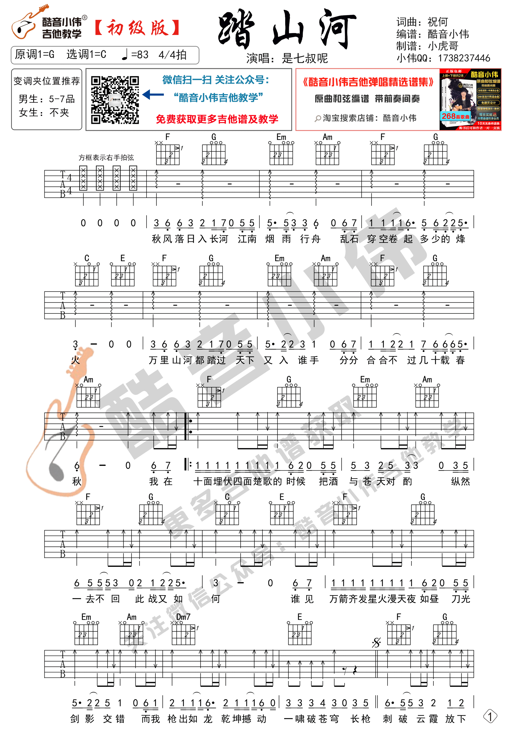 踏山河吉他谱_C调六线谱_简单版_是七叔呢