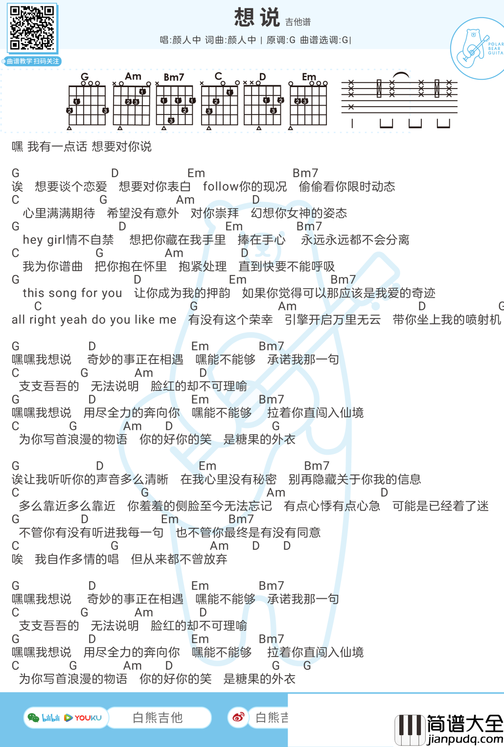想说吉他谱_颜人中_G调
