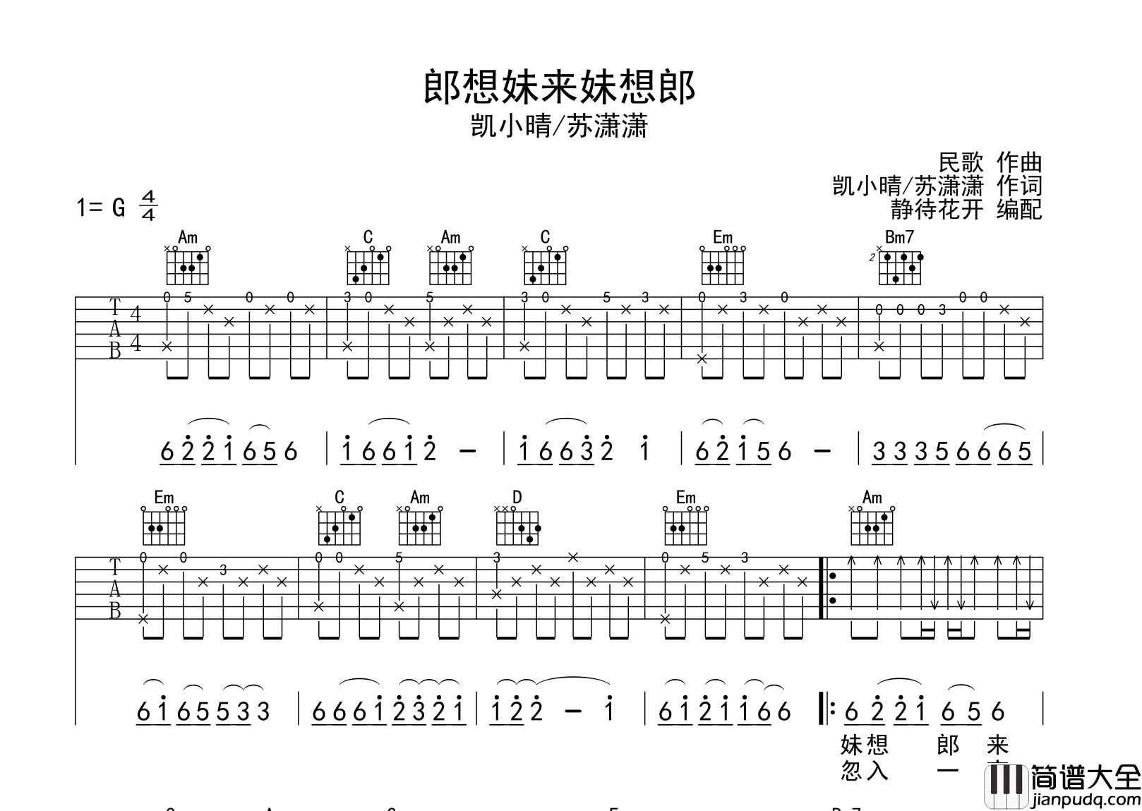郎想妹来妹想郎吉他谱_G调原版_凯小晴/苏潇潇