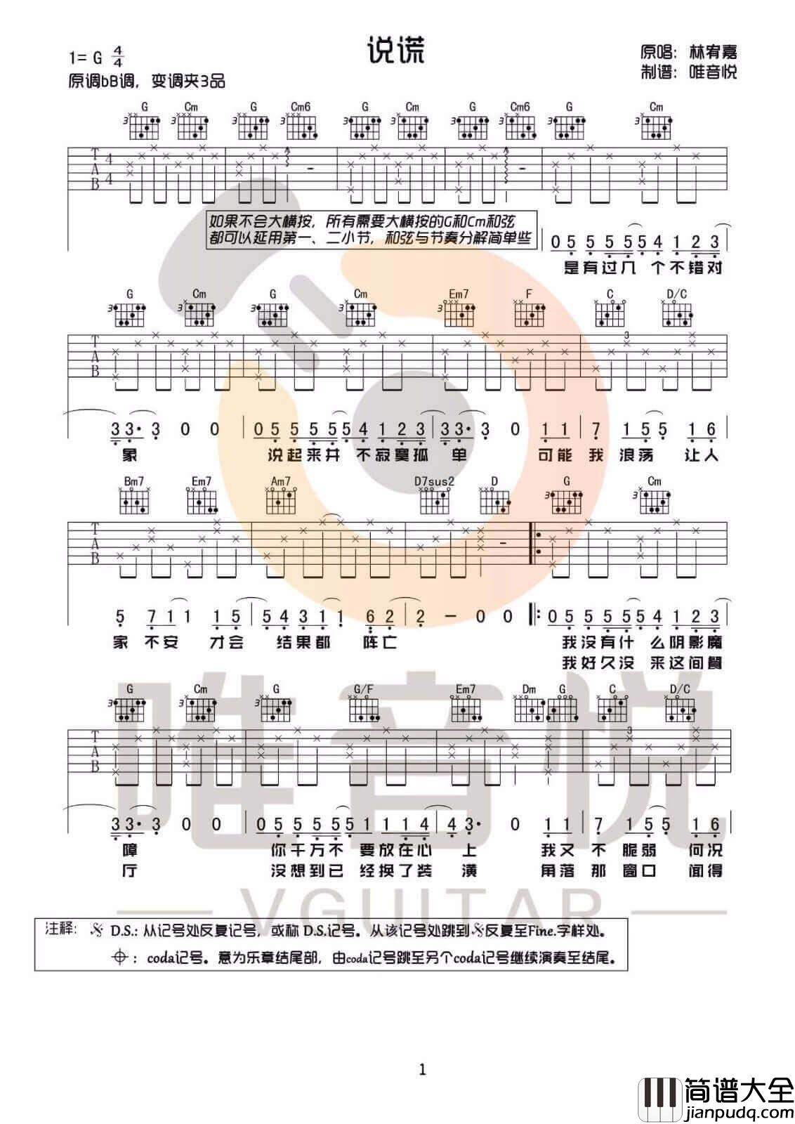 说谎吉他谱_林宥嘉__说谎_G调简单版弹唱六线谱_高清图片谱