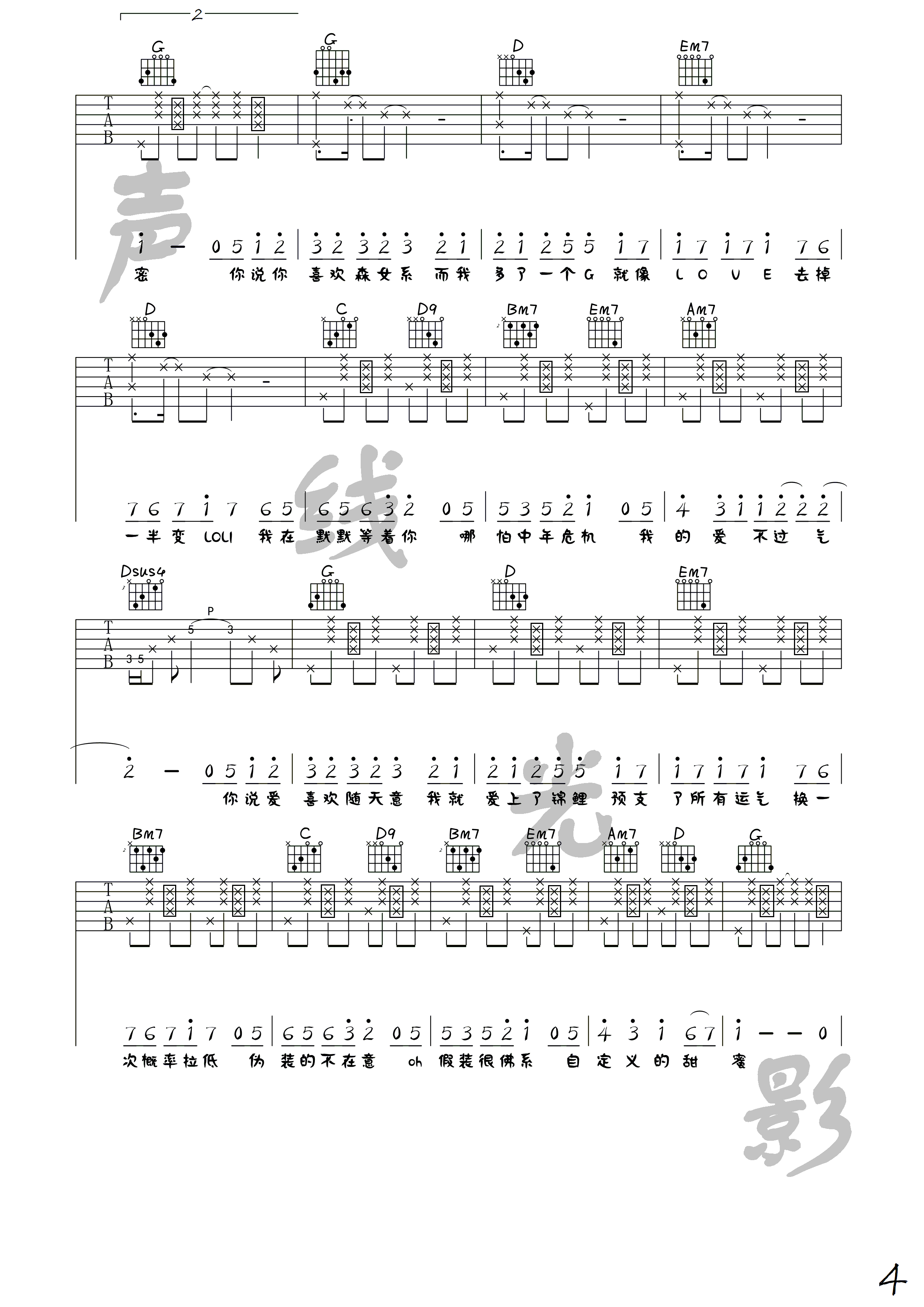 佛系少女吉他谱_G调高清版_声线光影音乐工作室编配_冯提莫