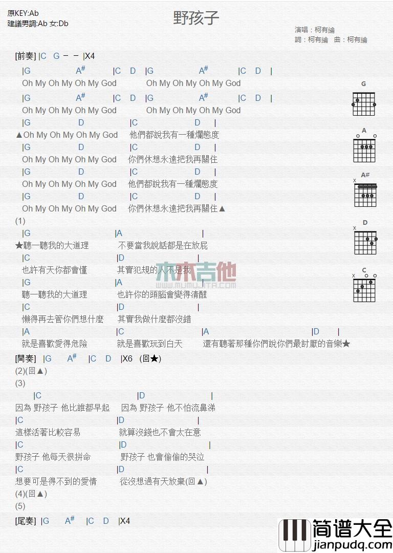 野孩子_吉他谱_柯有伦