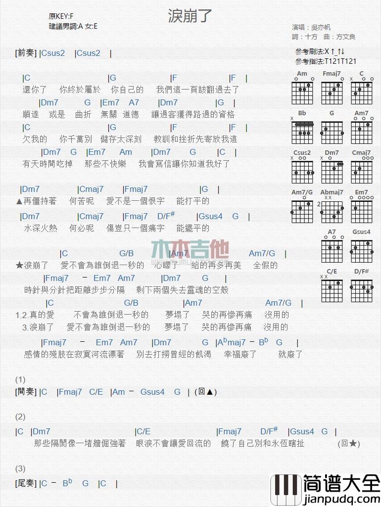泪崩了_吉他谱_吴亦帆