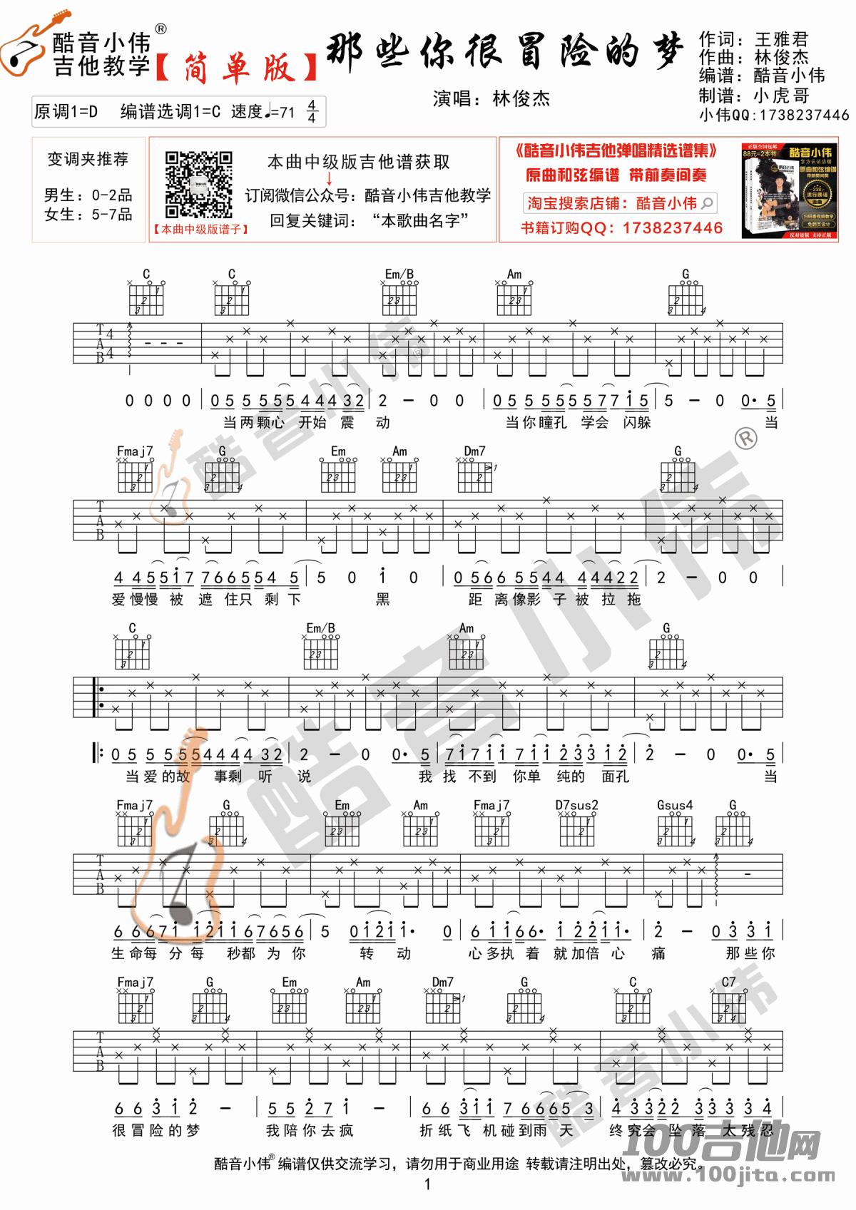 _那些你很冒险的梦_吉他谱_林俊杰_简单版六线谱