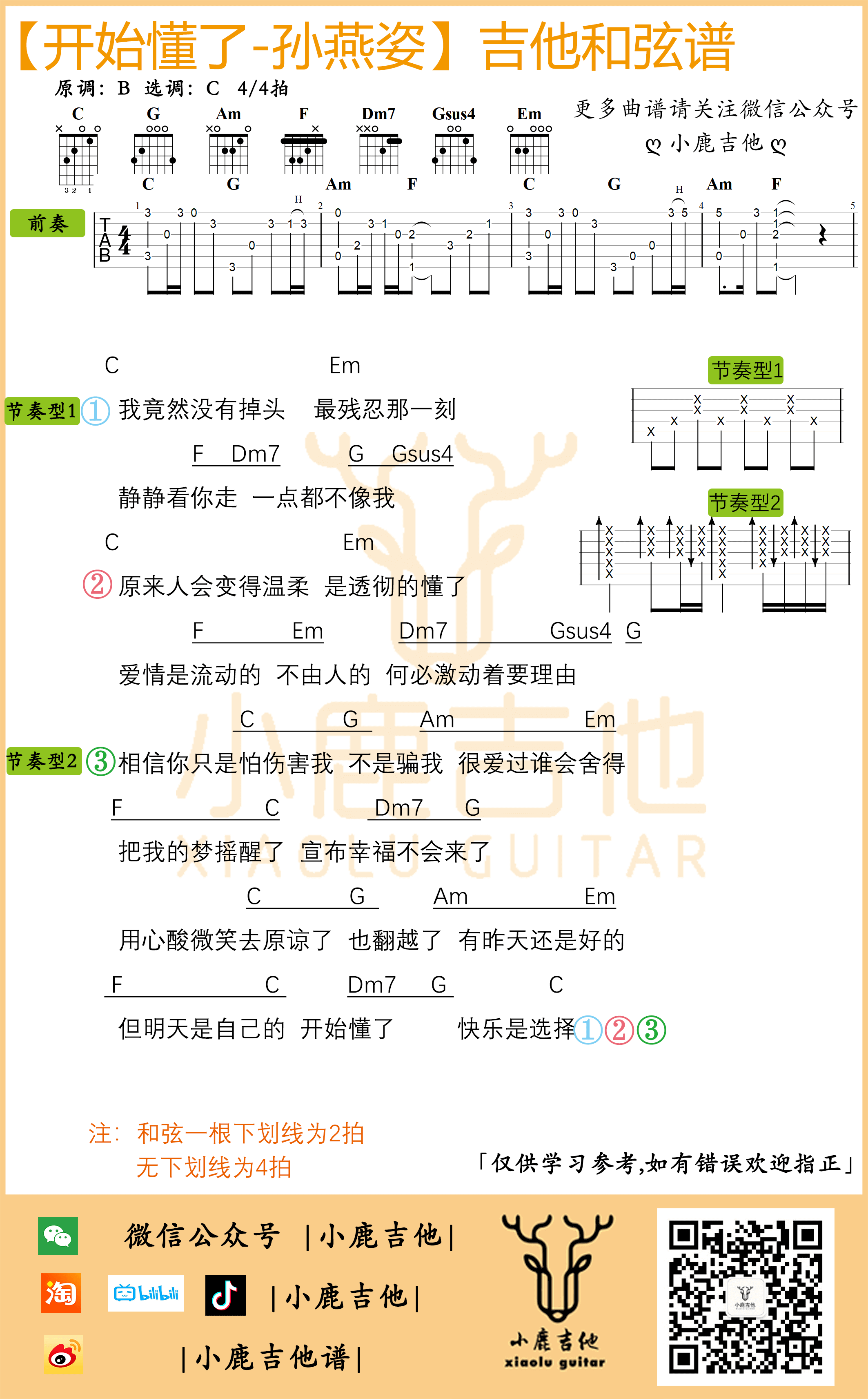 _开始懂了_吉他谱孙燕姿C调指法_小鹿吉他