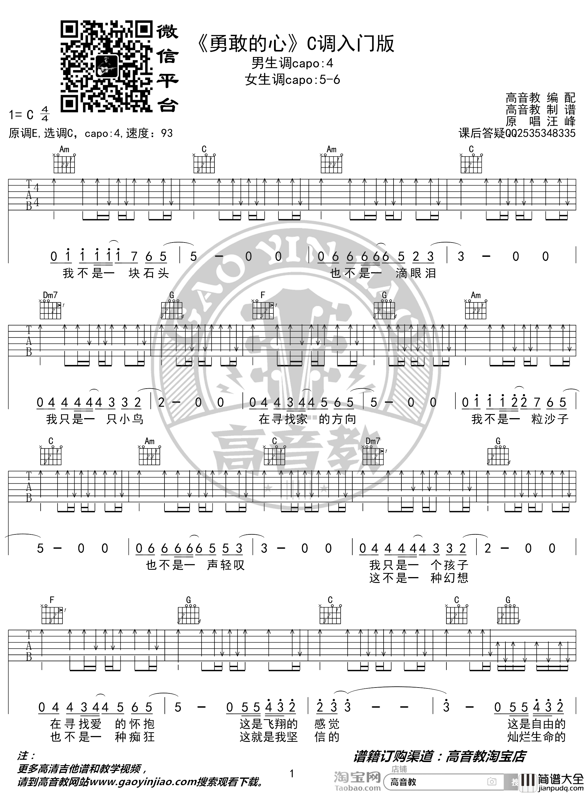 勇敢的心吉他谱_汪峰_C调入门版_高音教编配_猴哥吉他教学