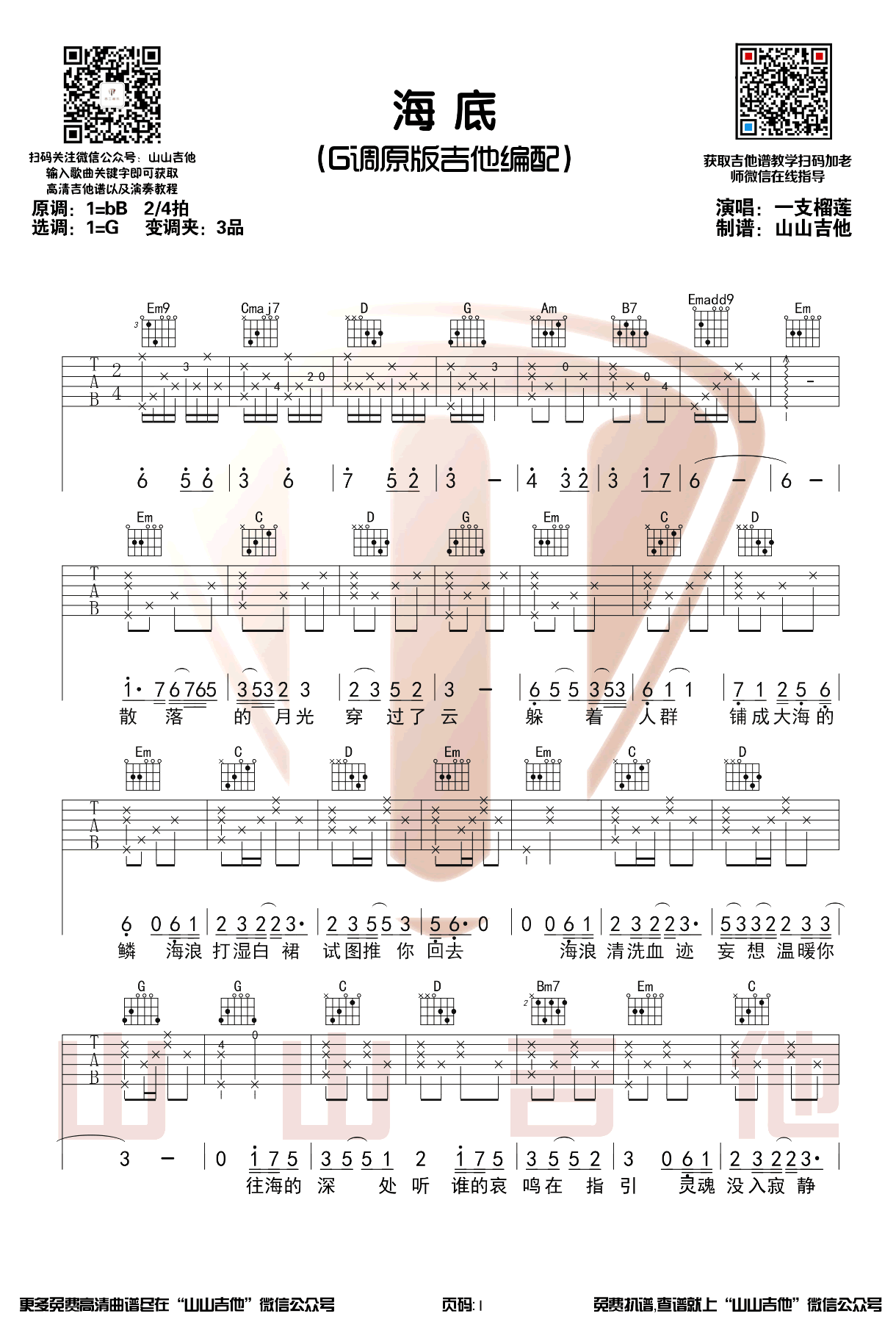 海底吉他谱_一只榴莲_G调原版_弹唱谱_抖音歌曲
