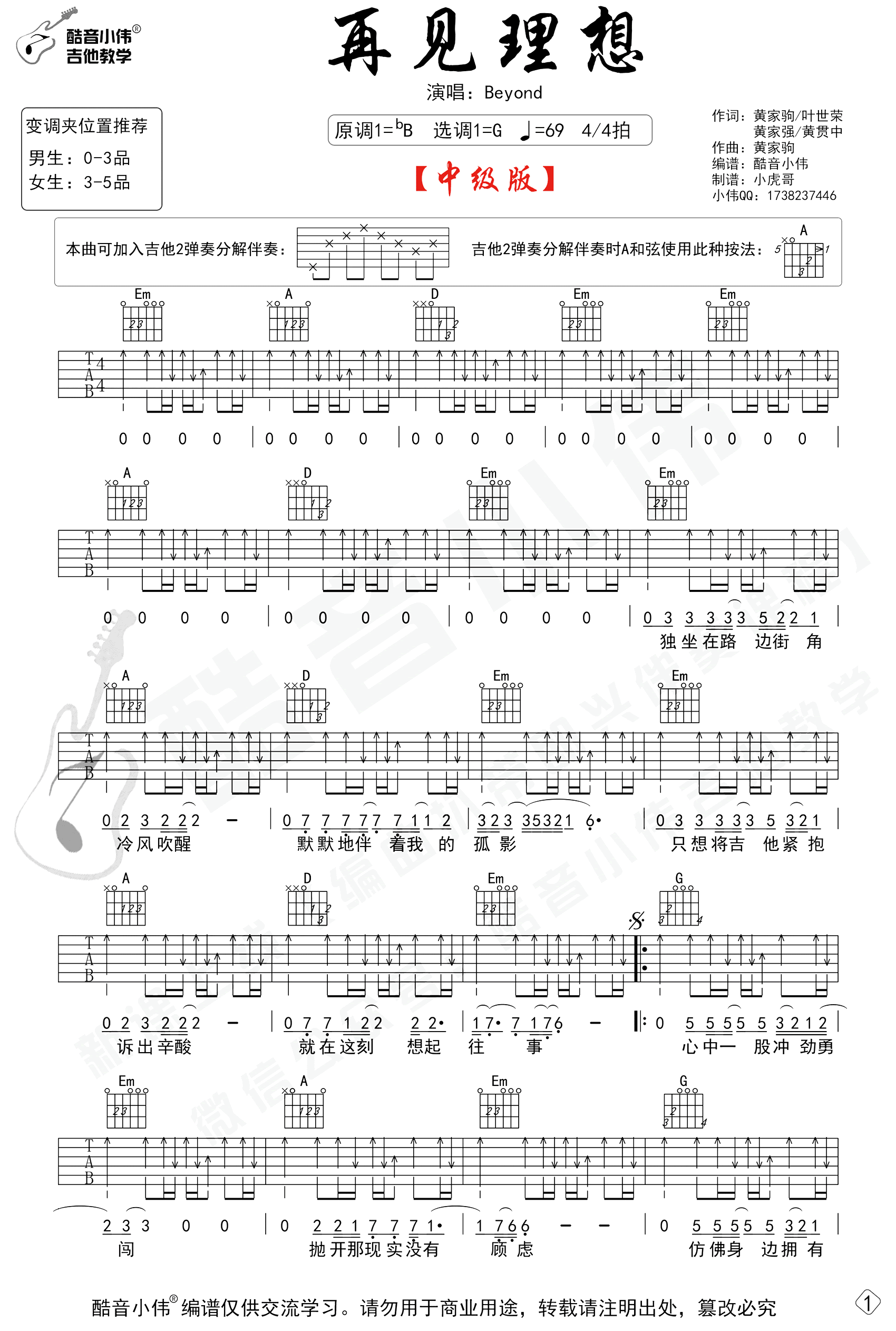 再见理想吉他谱_Beyond_G调中级版_弹唱教学视频