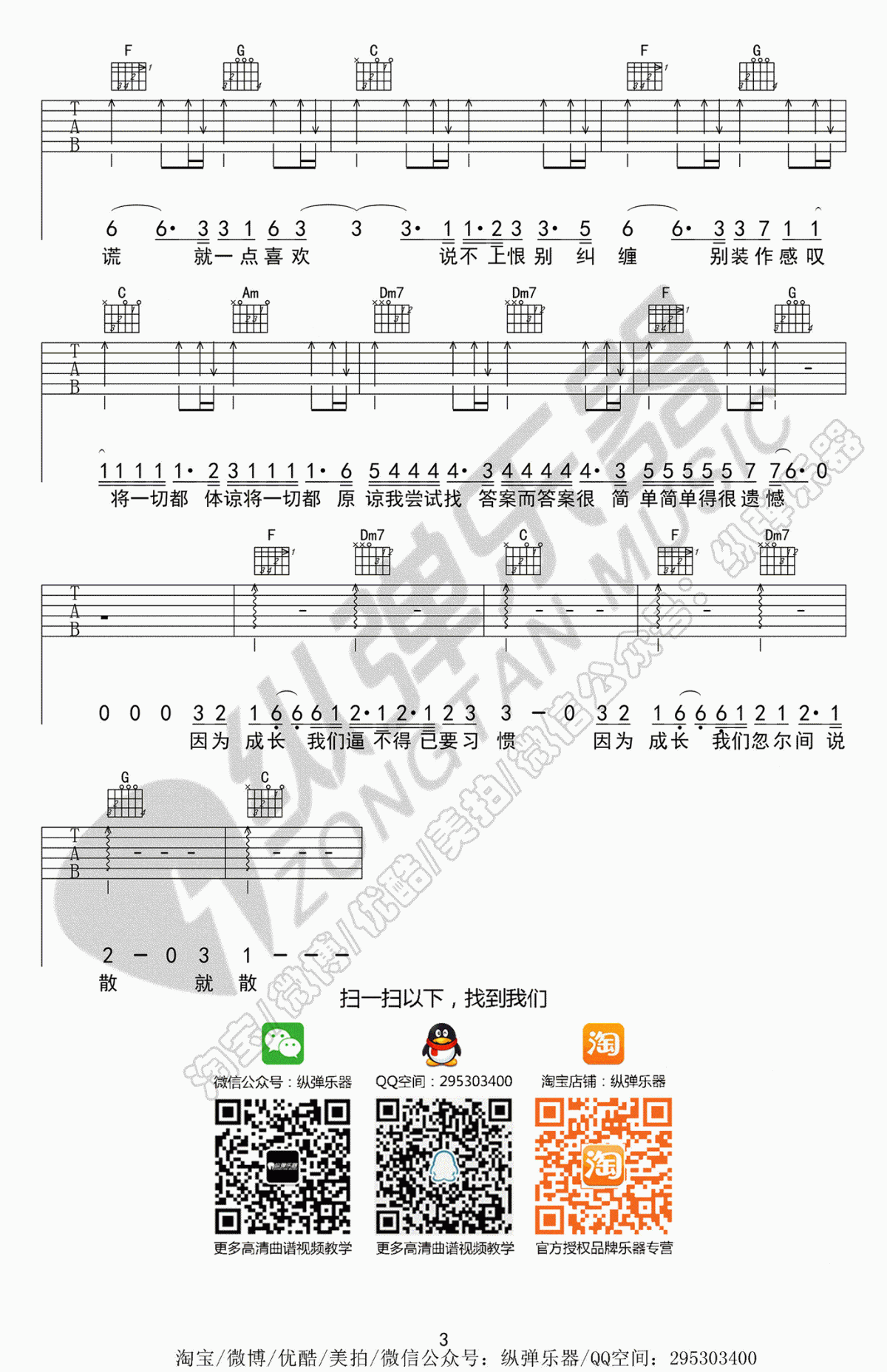 袁娅维_说散就散_吉他谱_前任3电影主题曲_弹唱六线谱
