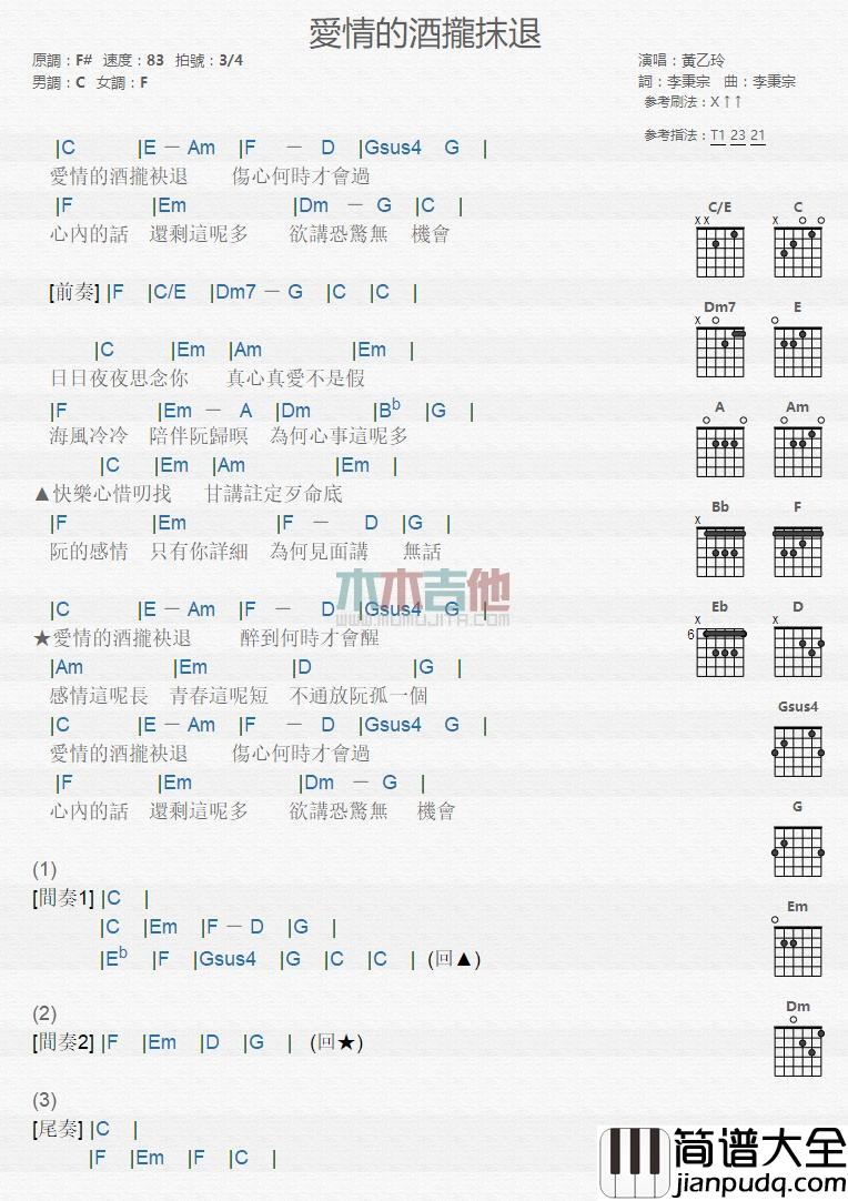 爱情的酒拢袂退_吉他谱_黄乙玲