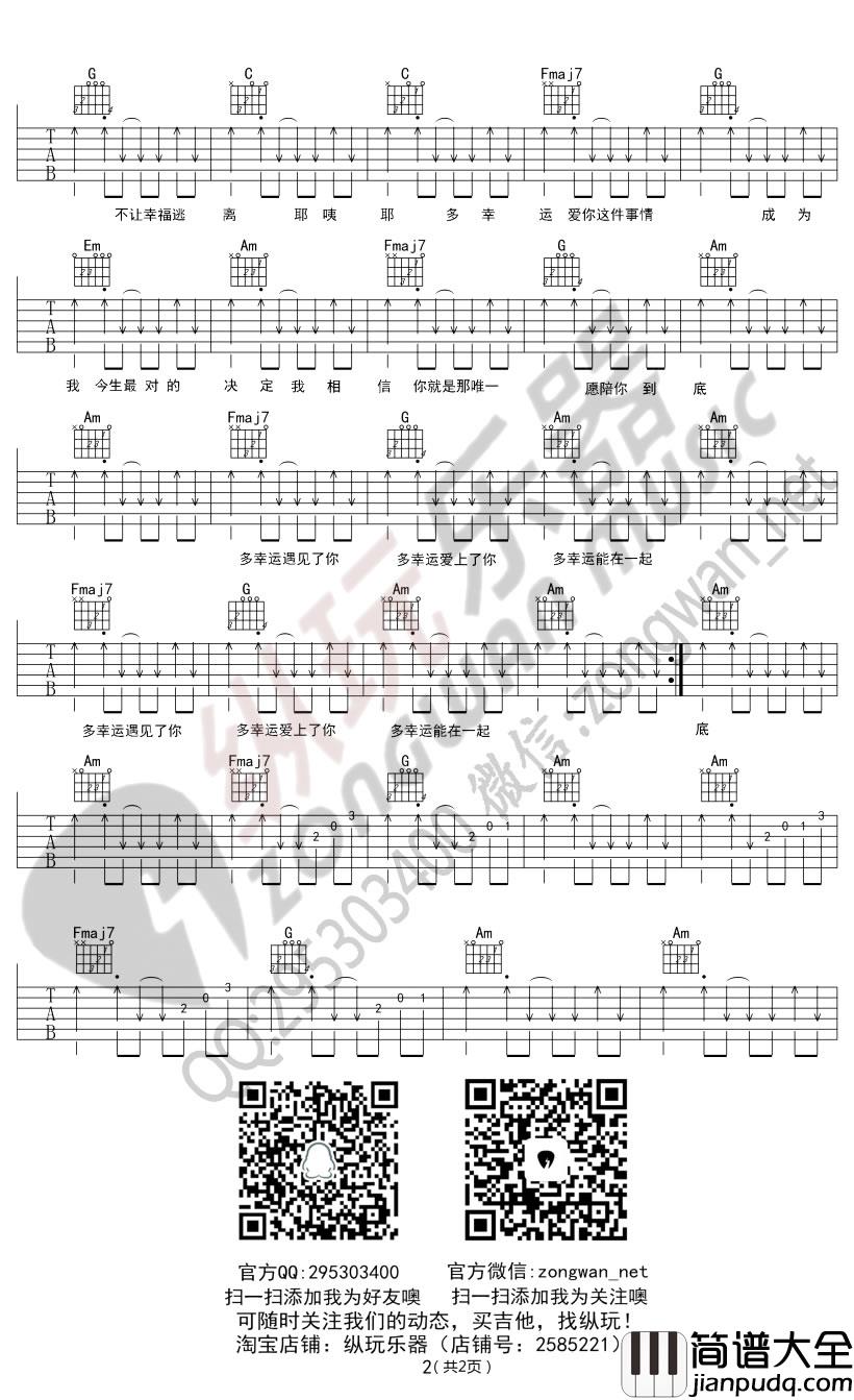 _多幸运_吉他谱_韩安旭_吉他伴奏弹唱六线谱(纵玩乐器版)