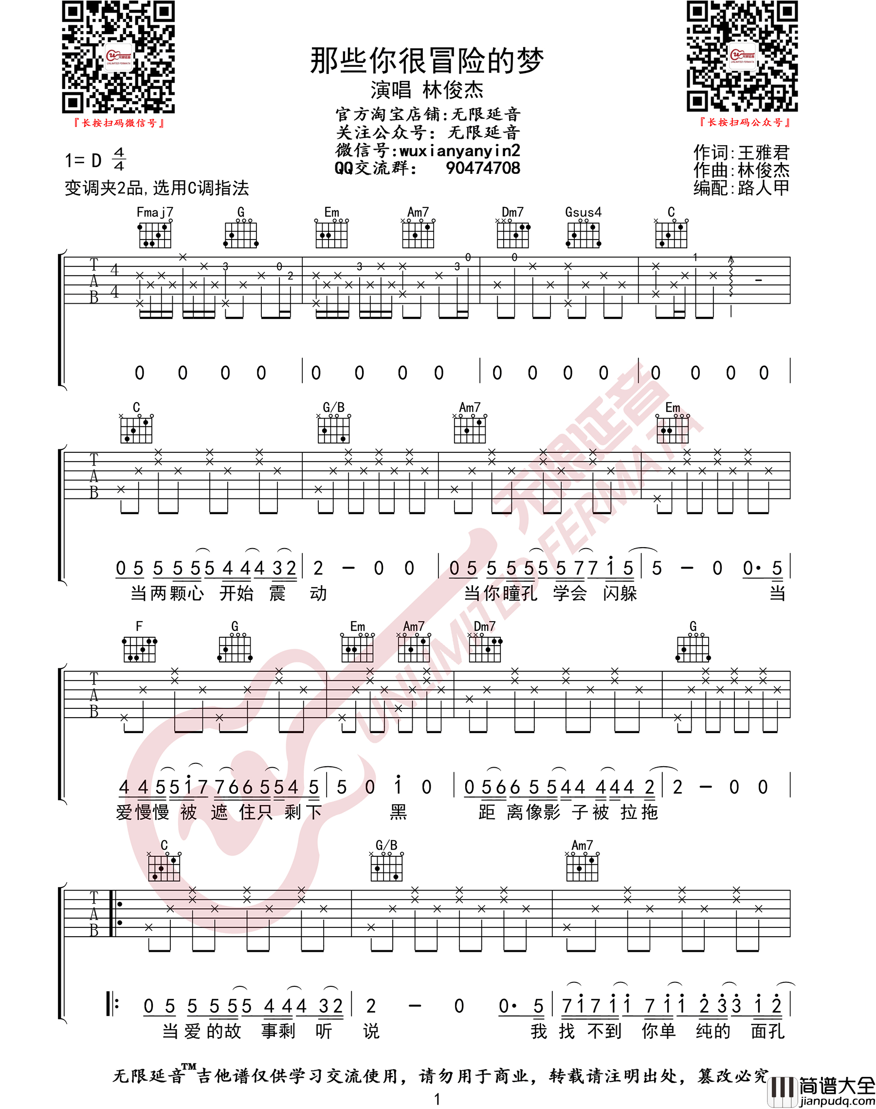 _那些你很冒险的梦_吉他谱_林俊杰_C调弹唱六线谱