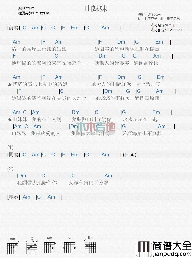 山妹妹_吉他谱_影子兄弟