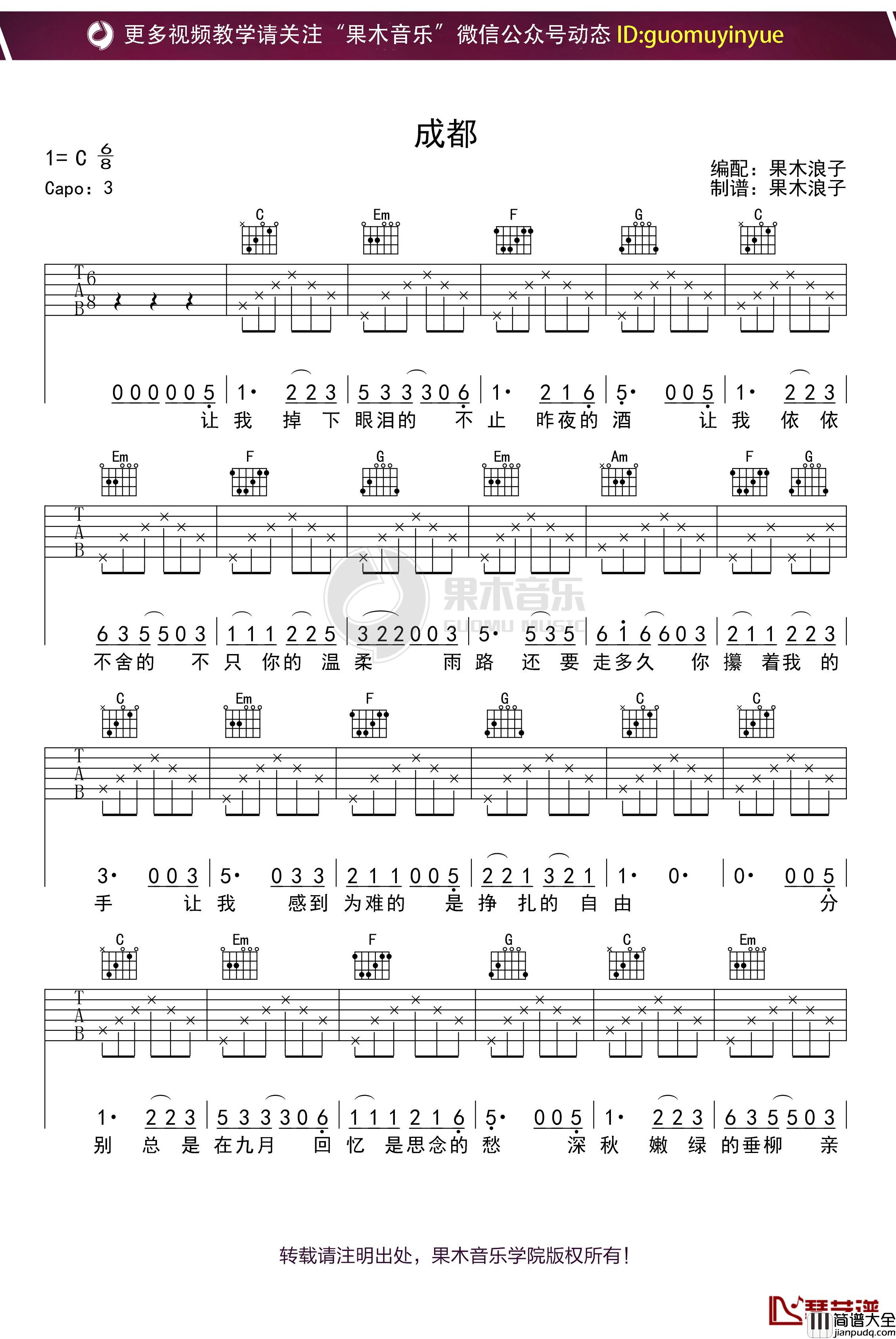 _成都_吉他谱_C调果木浪子吉他教学入门曲谱
