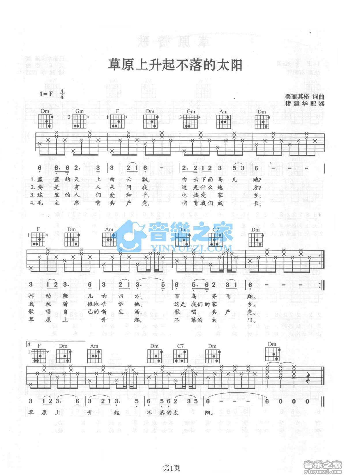 草原上升起不落的太阳吉他谱_F调_蒙古族民歌