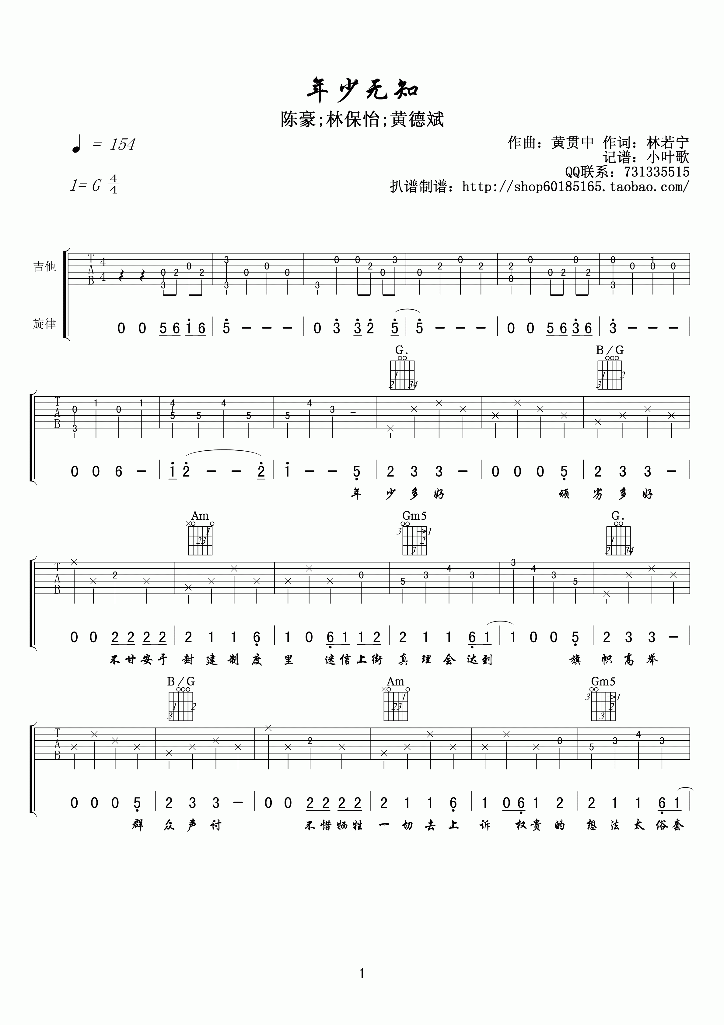 年少无知吉他谱_G调_小叶歌吉他编配_林保怡