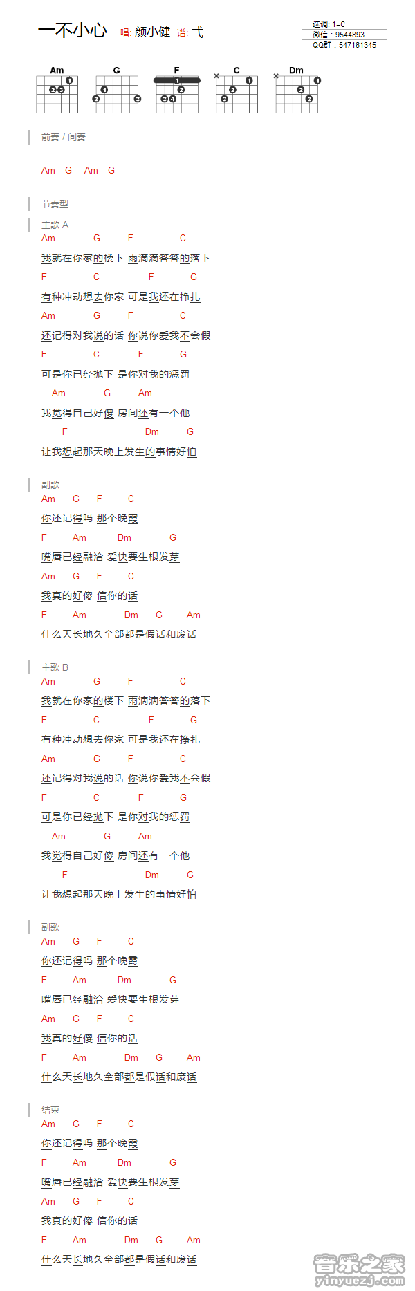 一不小心吉他谱_C调和弦谱_颜小健