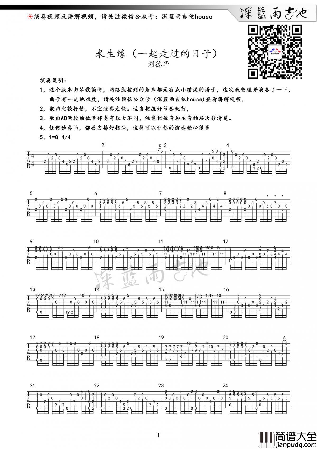 来生缘_指弹版吉他谱_刘德华