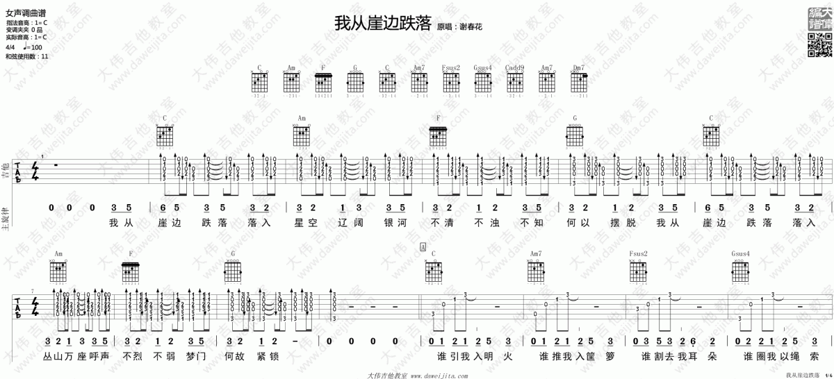 我从崖边跌落_C调吉他谱_谢春花