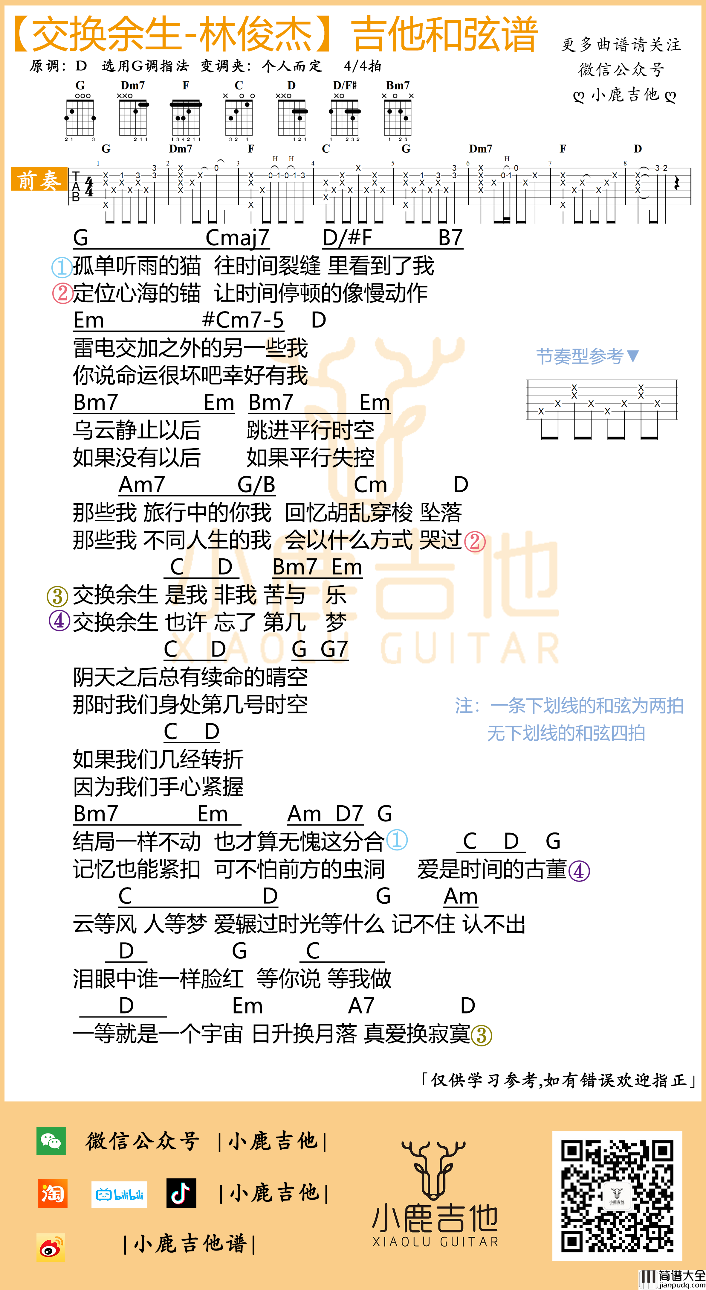 _交换余生_吉他谱林俊杰_G调指法编配_小鹿吉他