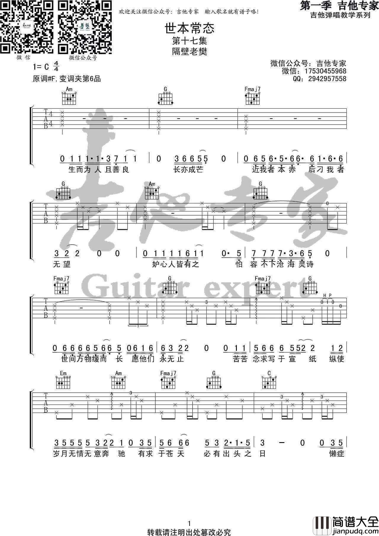 世本常态吉他谱_C调高清版_音艺吉他编配_隔壁老樊