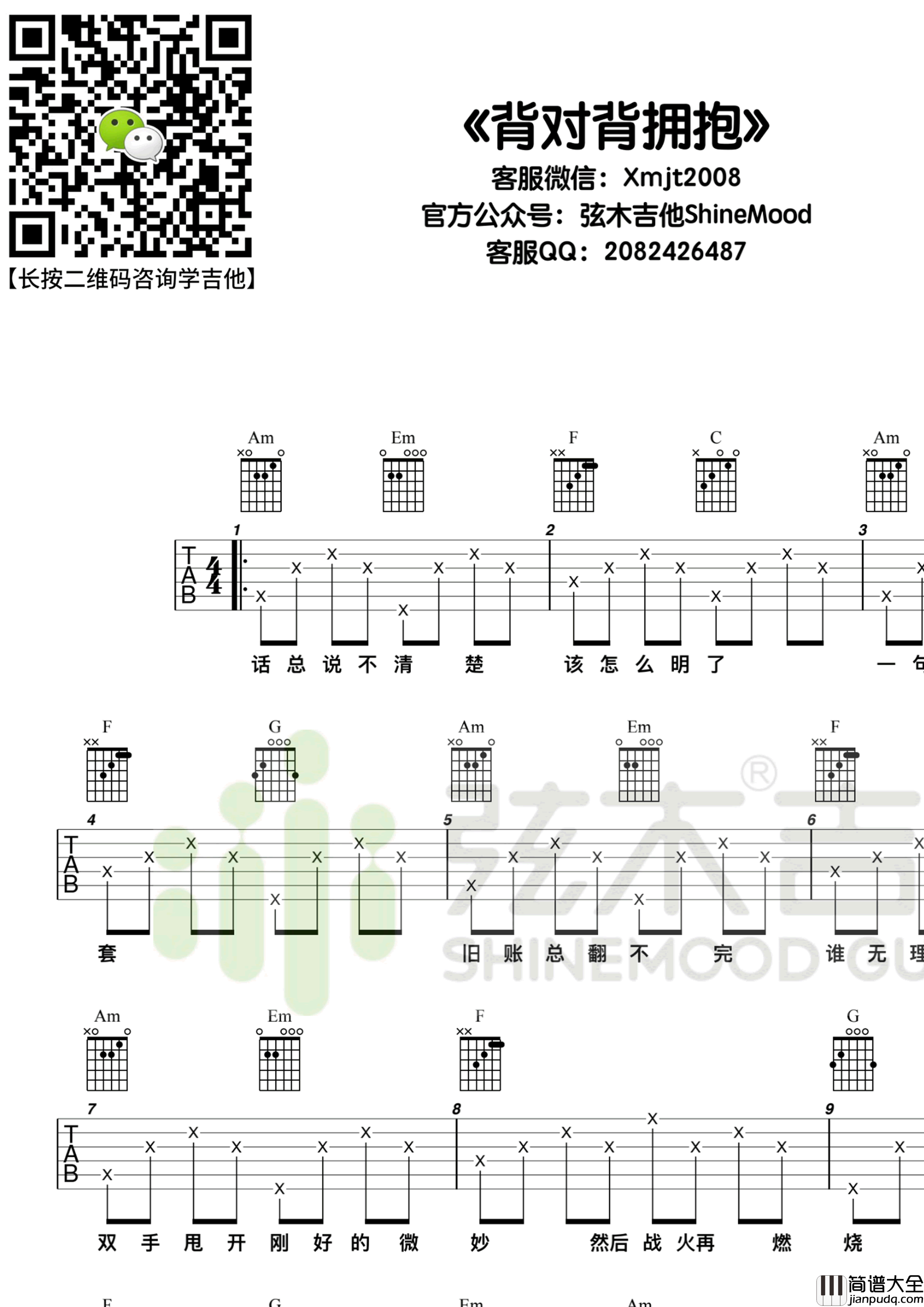_背对背拥抱_吉他谱_林俊杰_C调弹唱六线谱