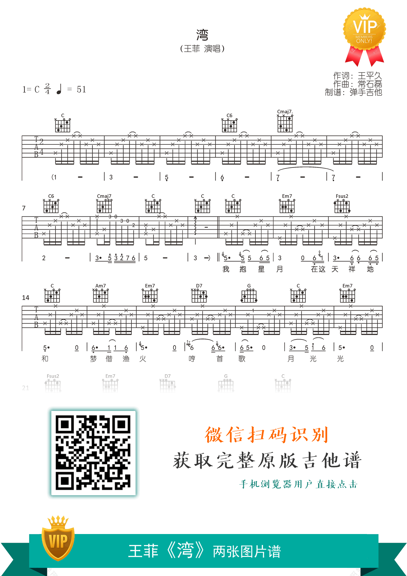王菲_湾_吉他谱_C调_中秋晚会主题曲_弹唱六线谱